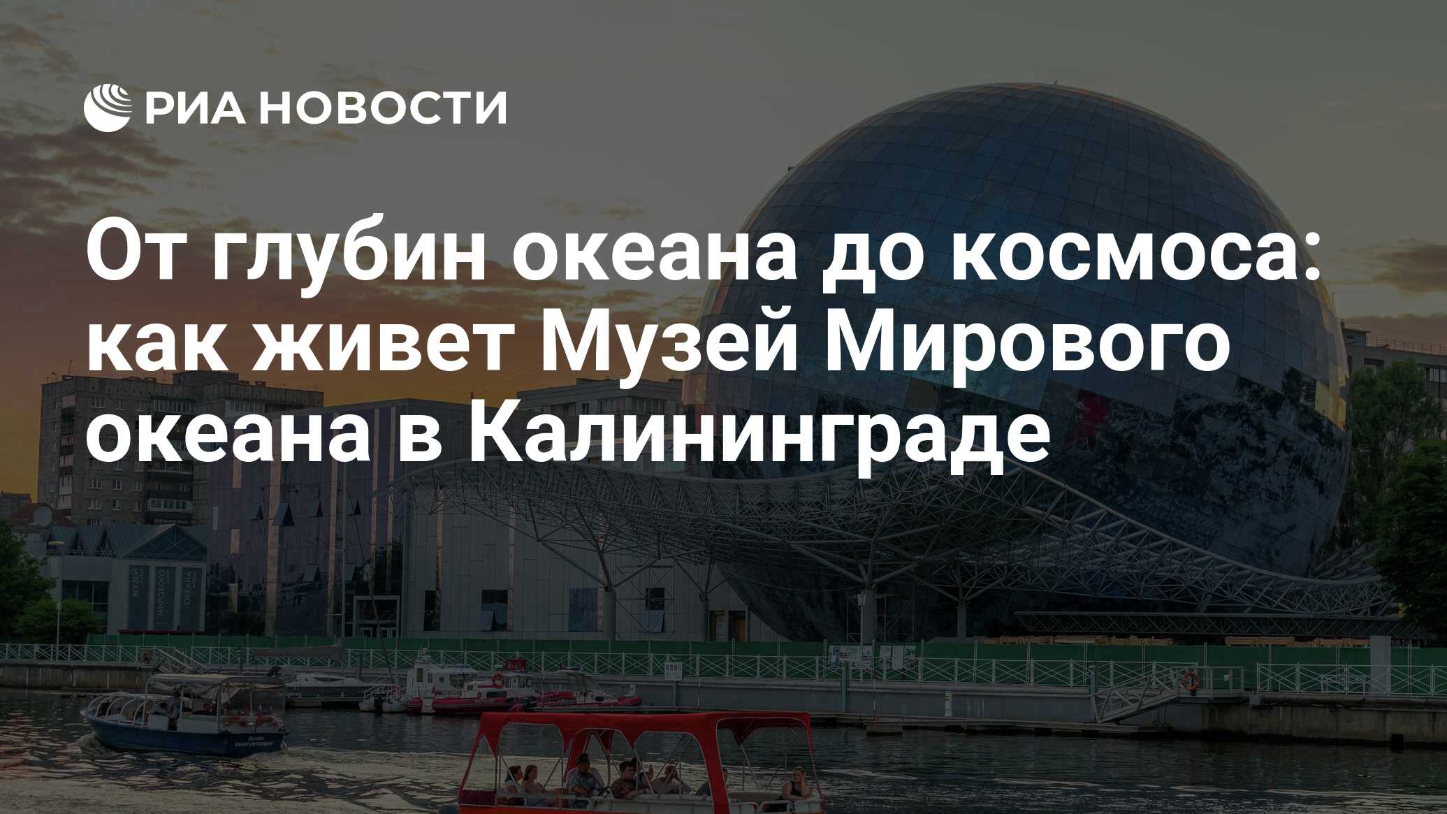 От глубин океана до космоса: как живет Музей Мирового океана в Калининграде  - РИА Новости, 06.03.2024