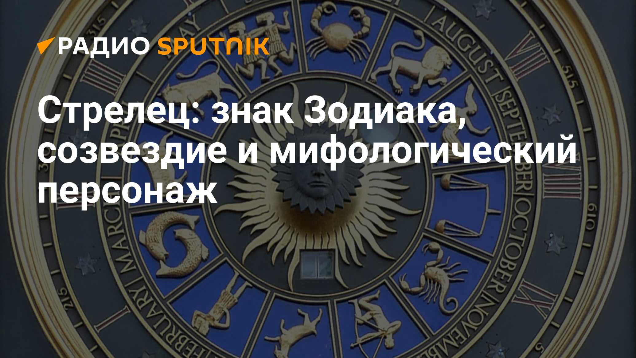 Стрелец: описание знака зодиака, характеристика, гороскоп для мужчин и  женщин