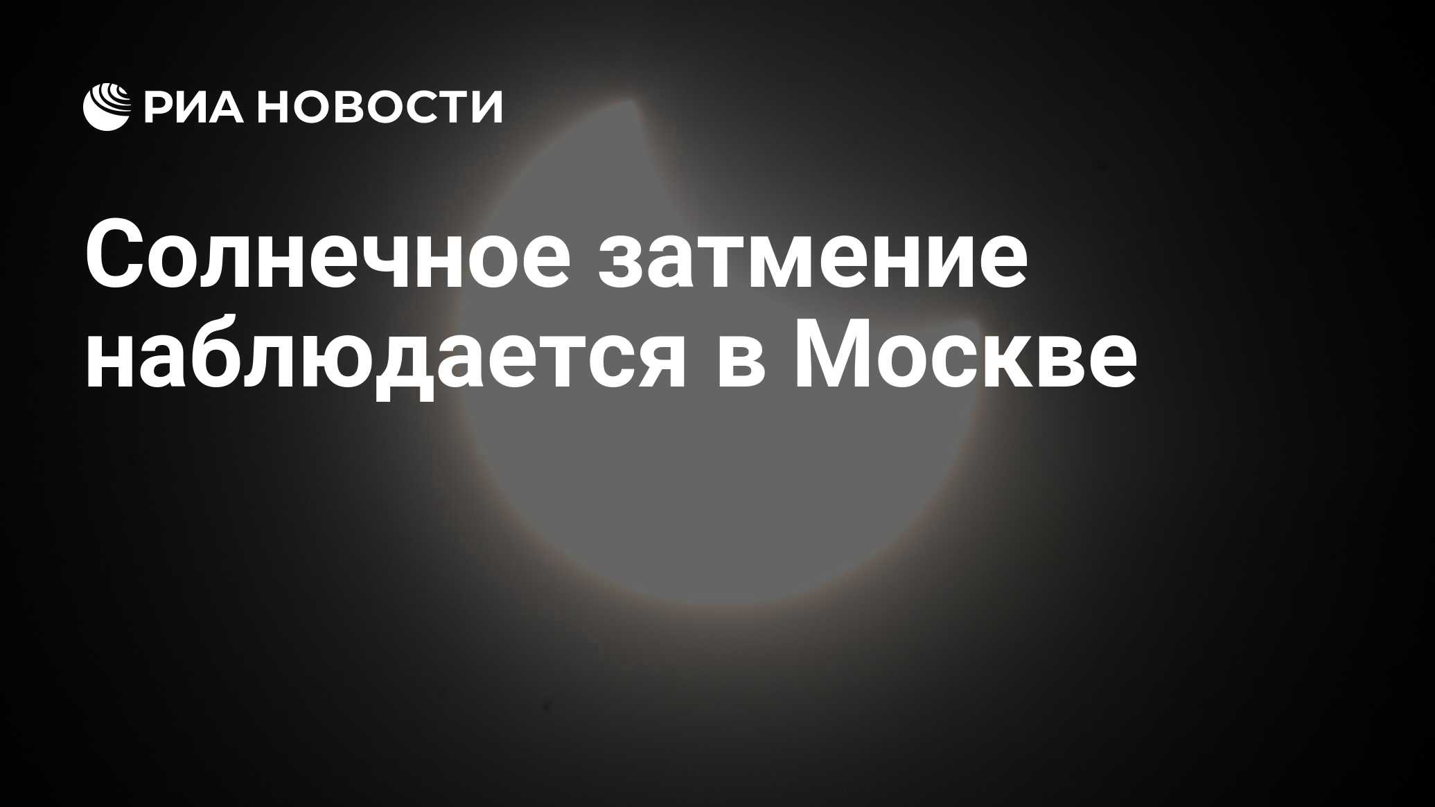 Затмение в москве сегодня фото