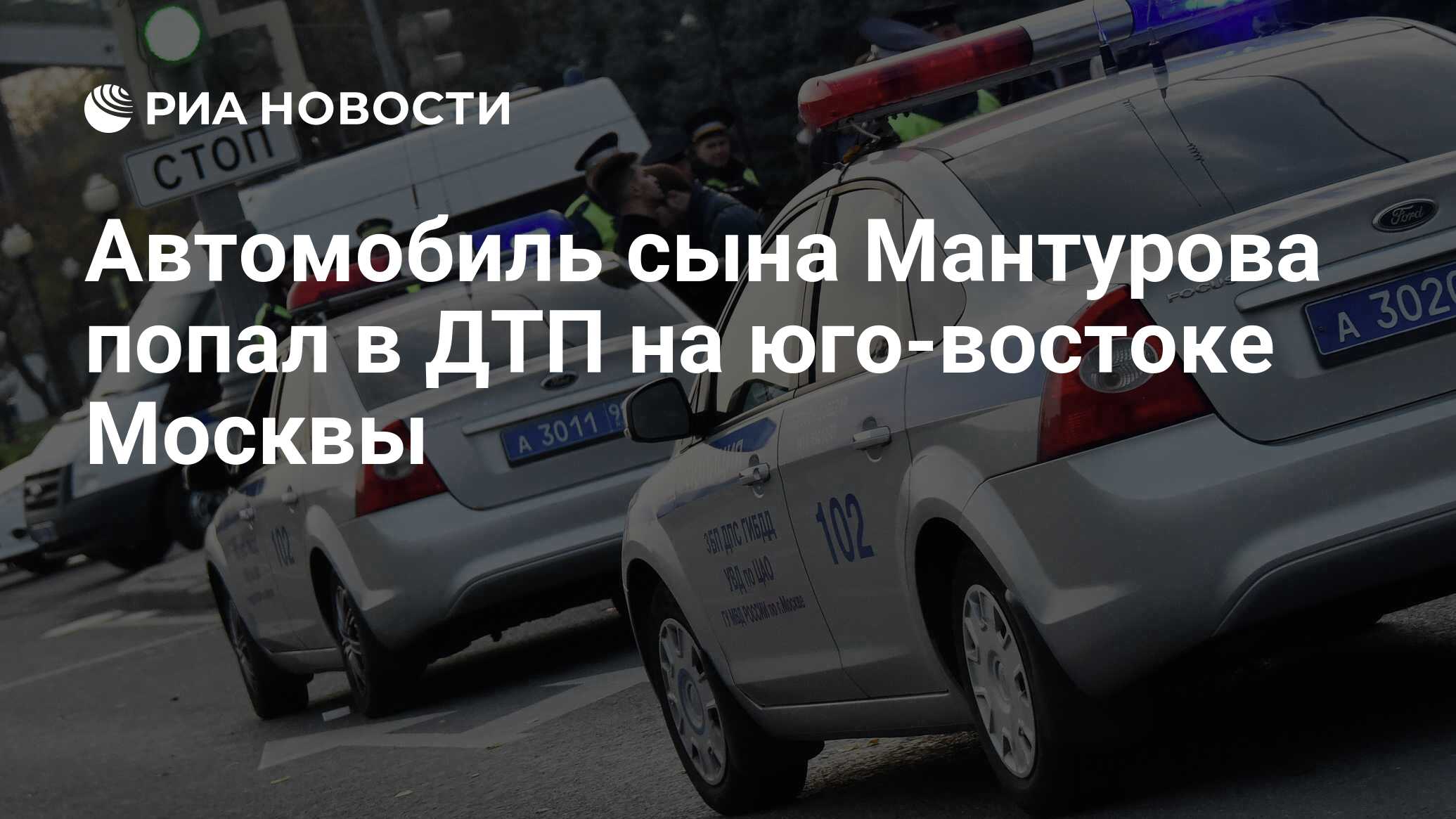 Автомобиль сына Мантурова попал в ДТП на юго-востоке Москвы - РИА Новости,  25.10.2022