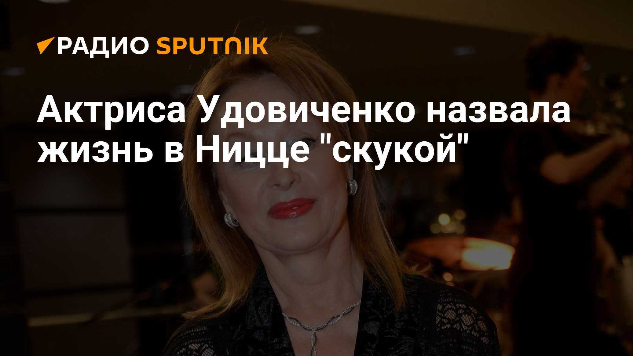 Актриса Удовиченко назвала жизнь в Ницце 