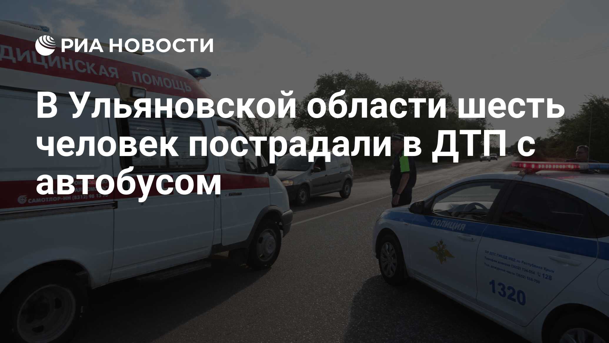 В Ульяновской области шесть человек пострадали в ДТП с автобусом - РИА  Новости, 25.10.2022