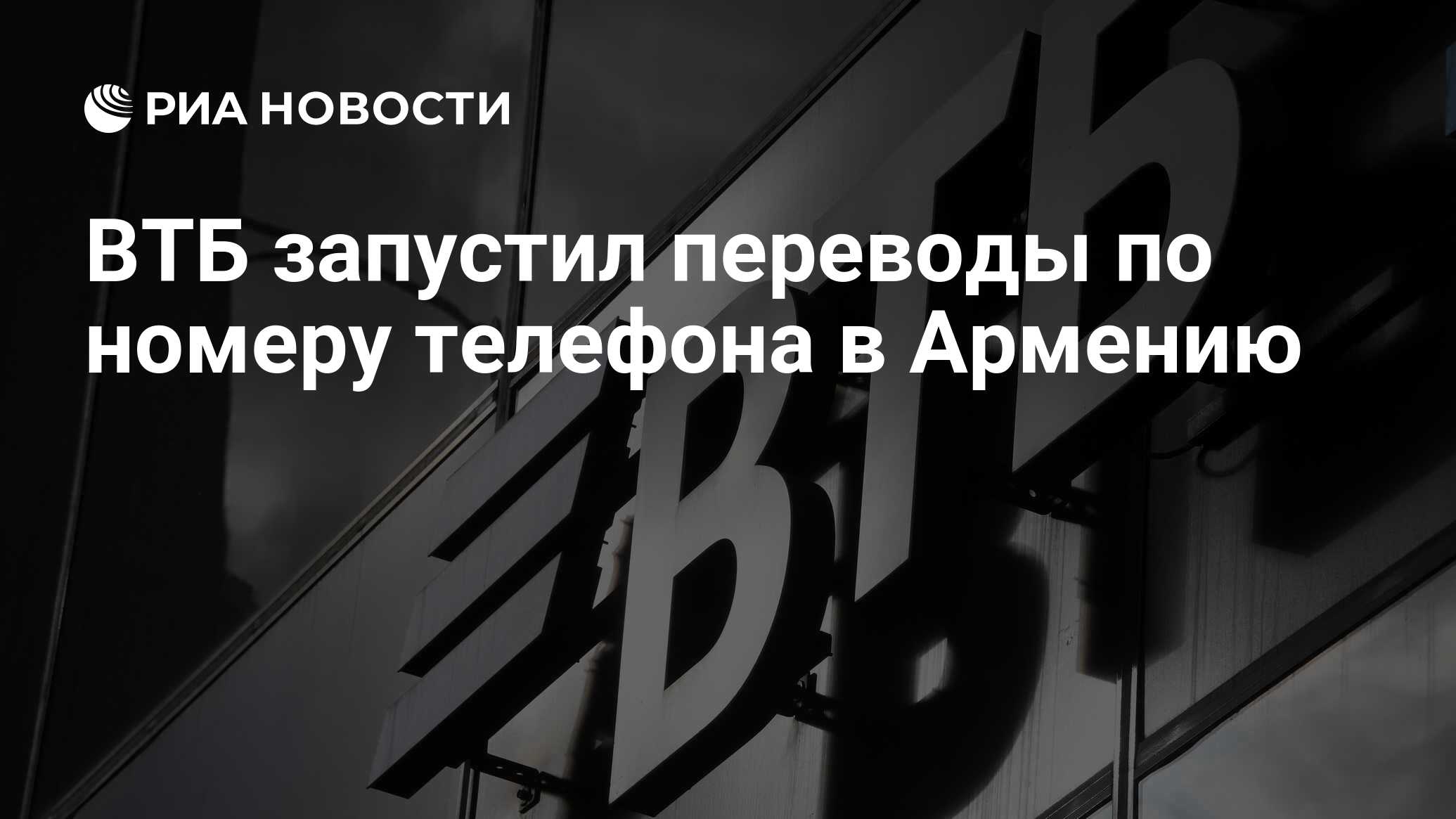 ВТБ запустил переводы по номеру телефона в Армению - РИА Новости, 25.10.2022