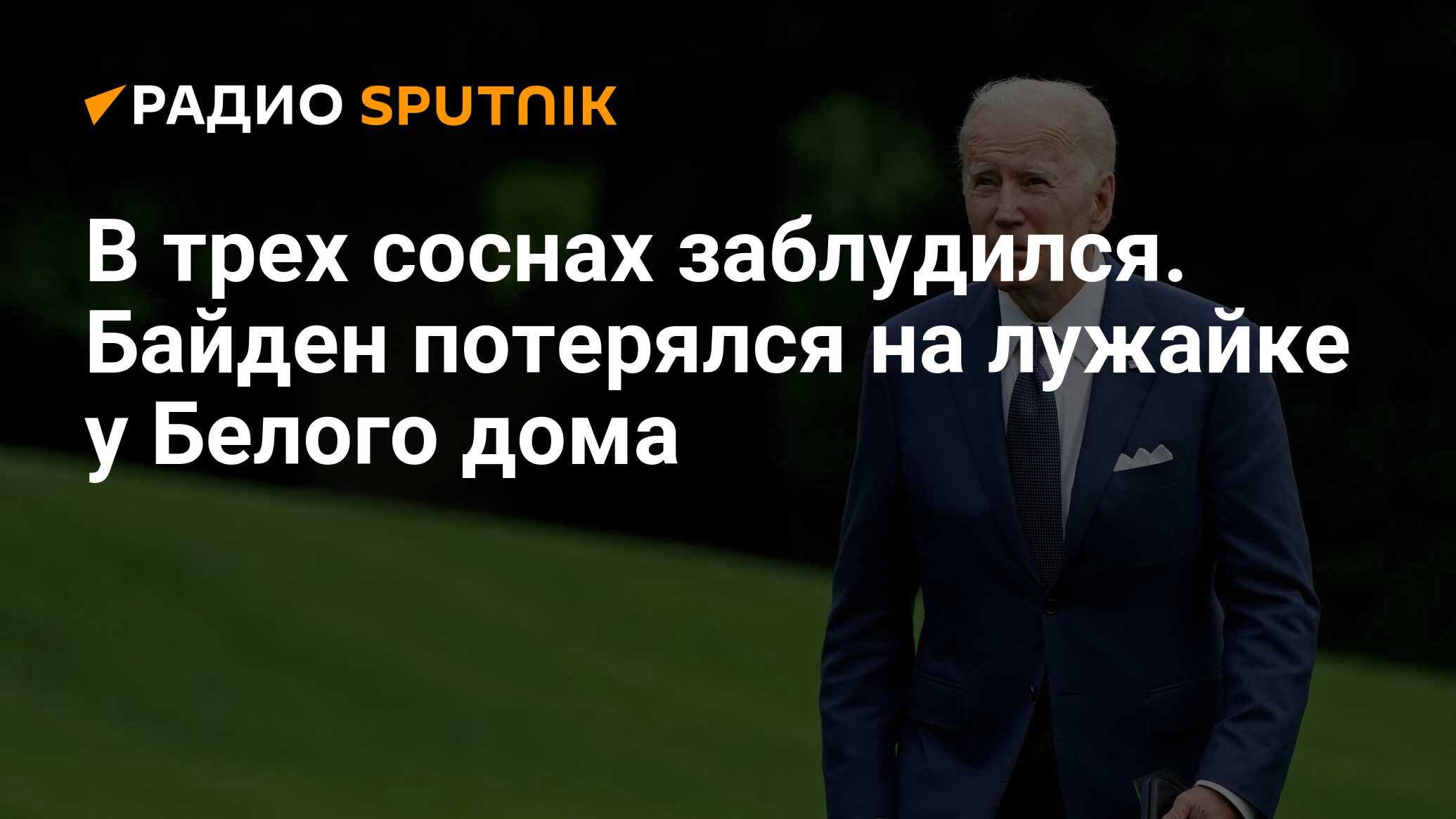 В трех соснах заблудился. Байден потерялся на лужайке у Белого дома