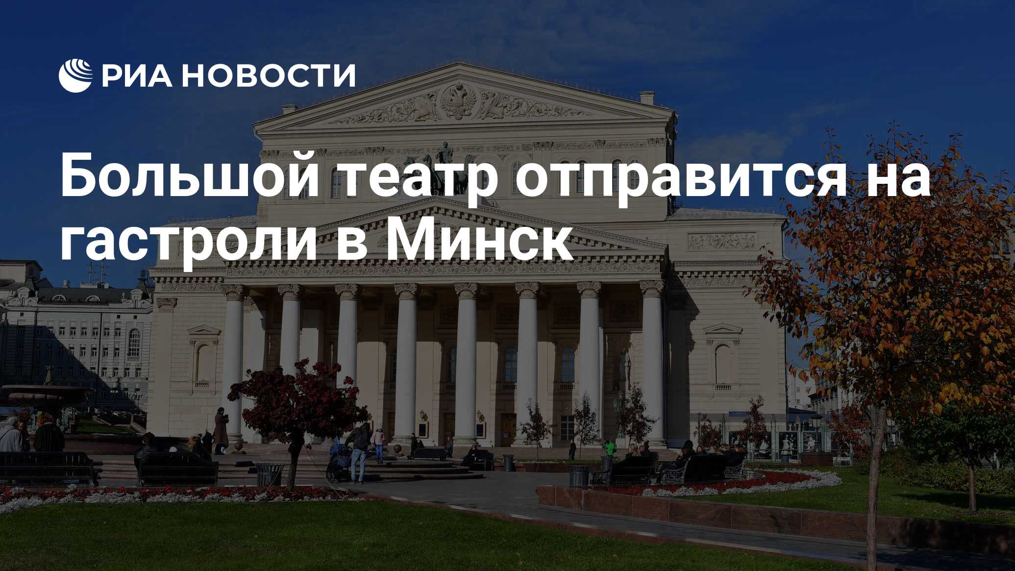 Большой театр отправится на гастроли в Минск - РИА Новости, 25.10.2022