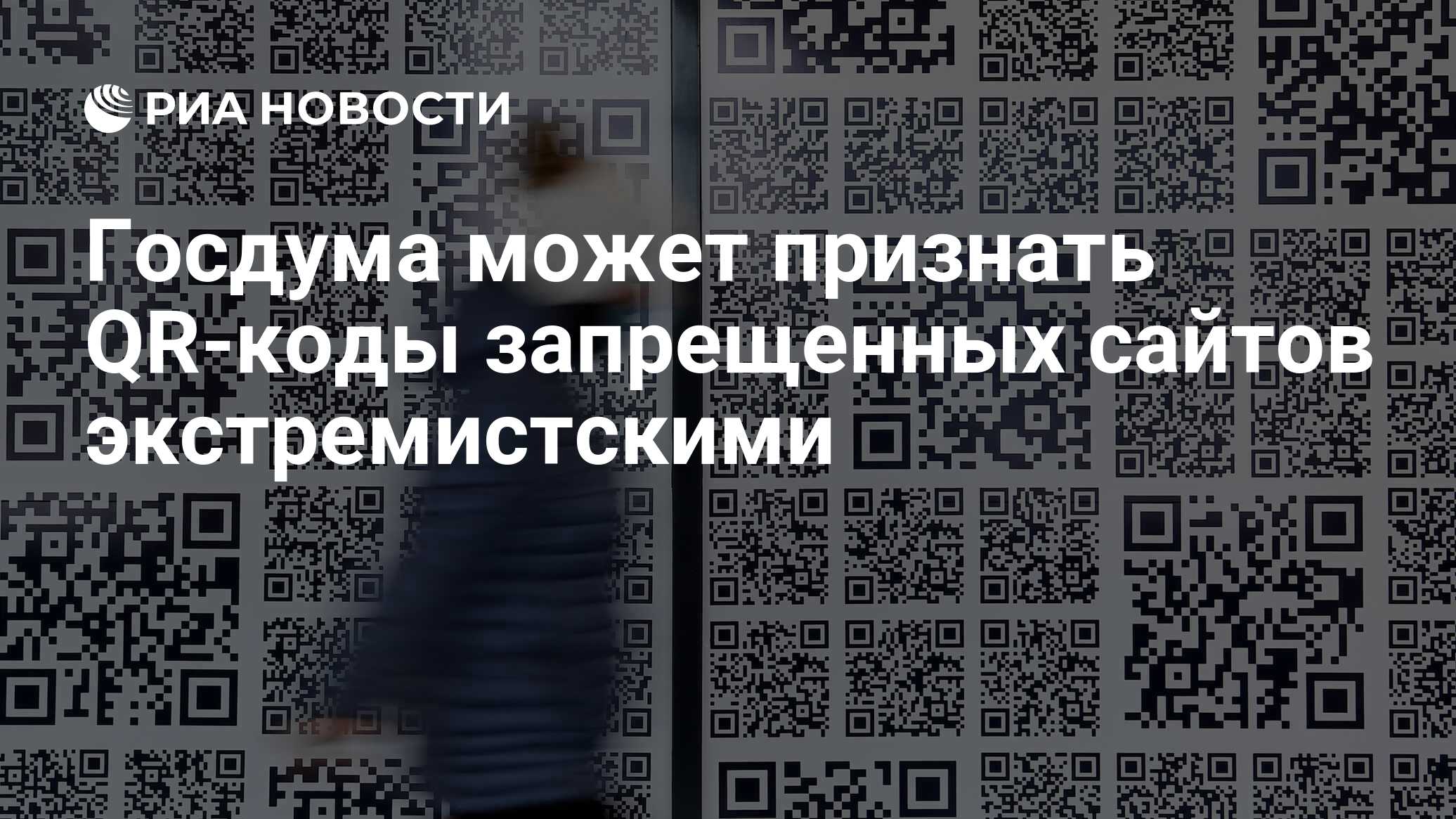 Пройти код. QR коды.