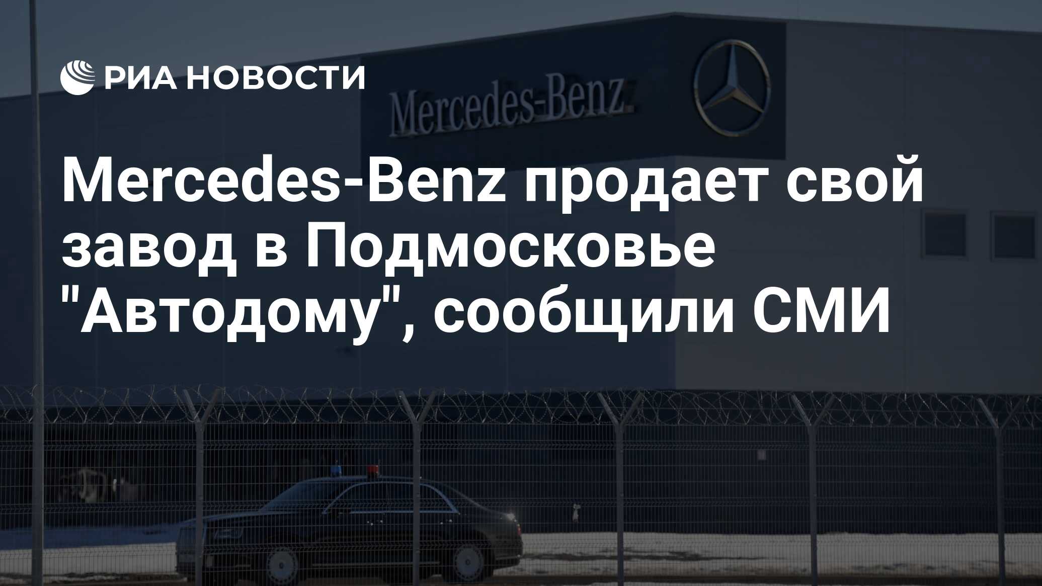 Mercedes-Benz продает свой завод в Подмосковье 