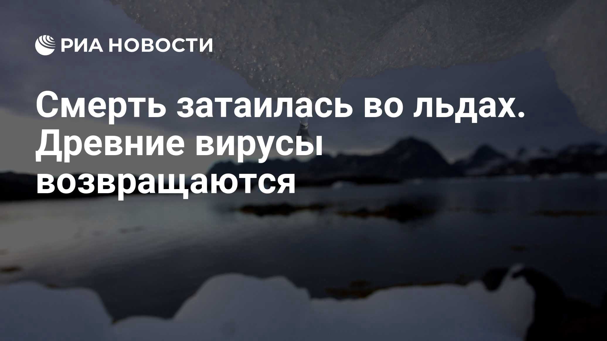 Смерть затаилась во льдах. Древние вирусы возвращаются - РИА Новости,  28.10.2022