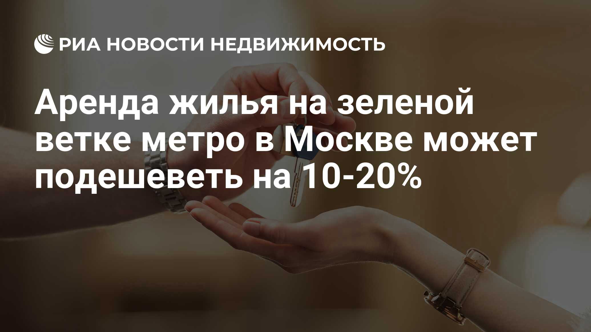 Аренда жилья на зеленой ветке метро в Москве может подешеветь на 10-20% -  Недвижимость РИА Новости, 19.03.2024