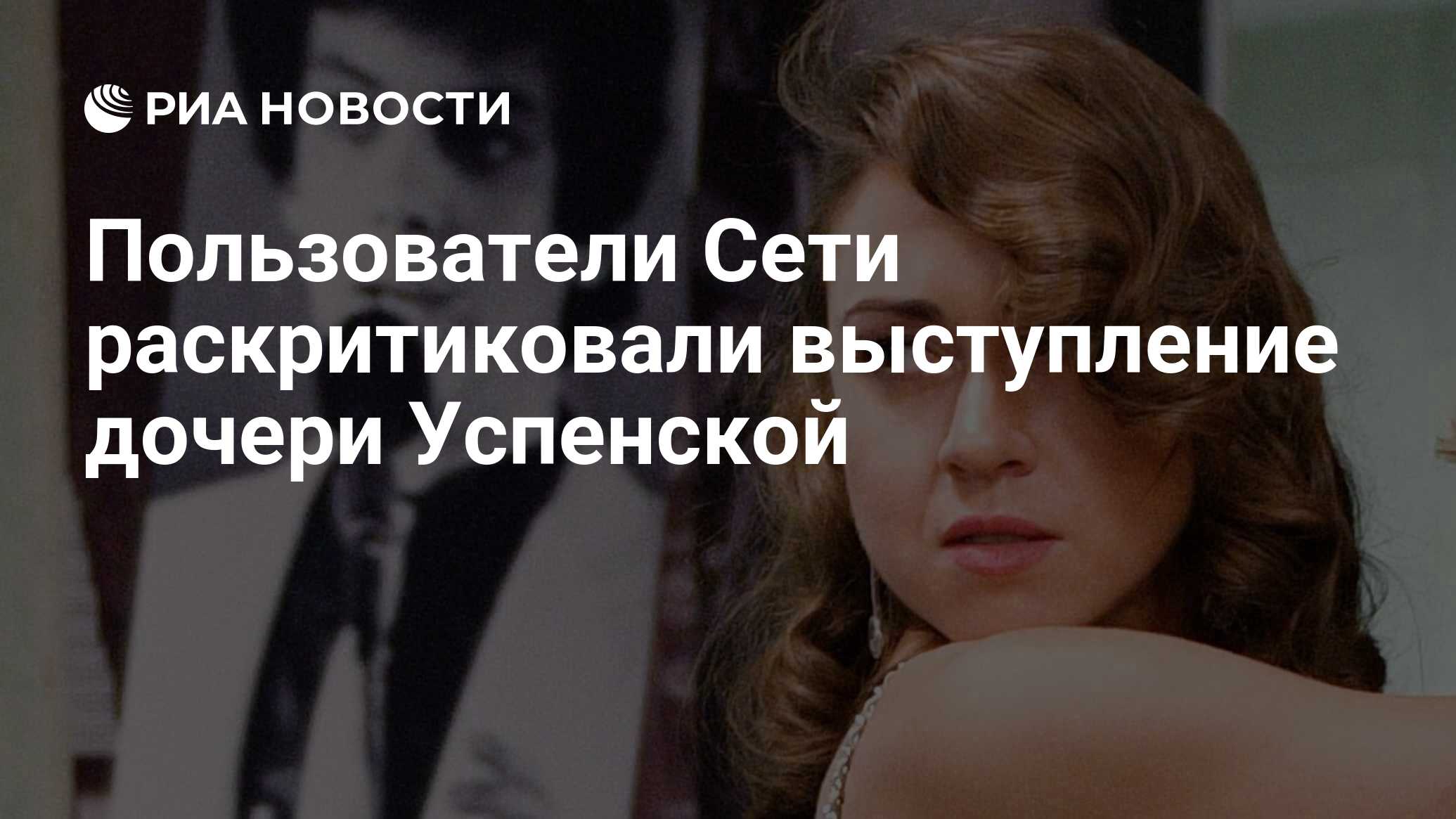 Пользователи Сети раскритиковали выступление дочери Успенской - РИА  Новости, 26.10.2022