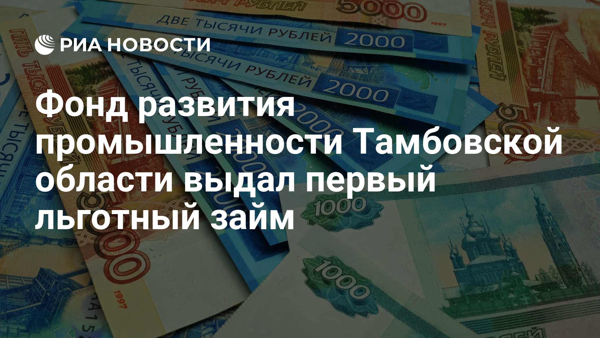 Фонд развития промышленности Тамбовской области выдал первый льготный займ - РИА Новости, 26.10.2022