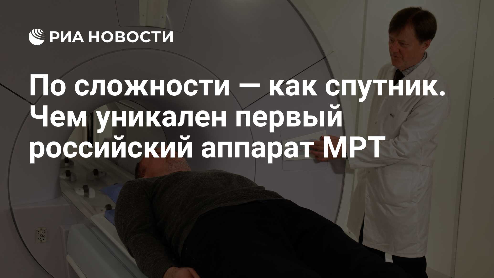 По сложности — как спутник. Чем уникален первый российский аппарат МРТ -  РИА Новости, 27.10.2022