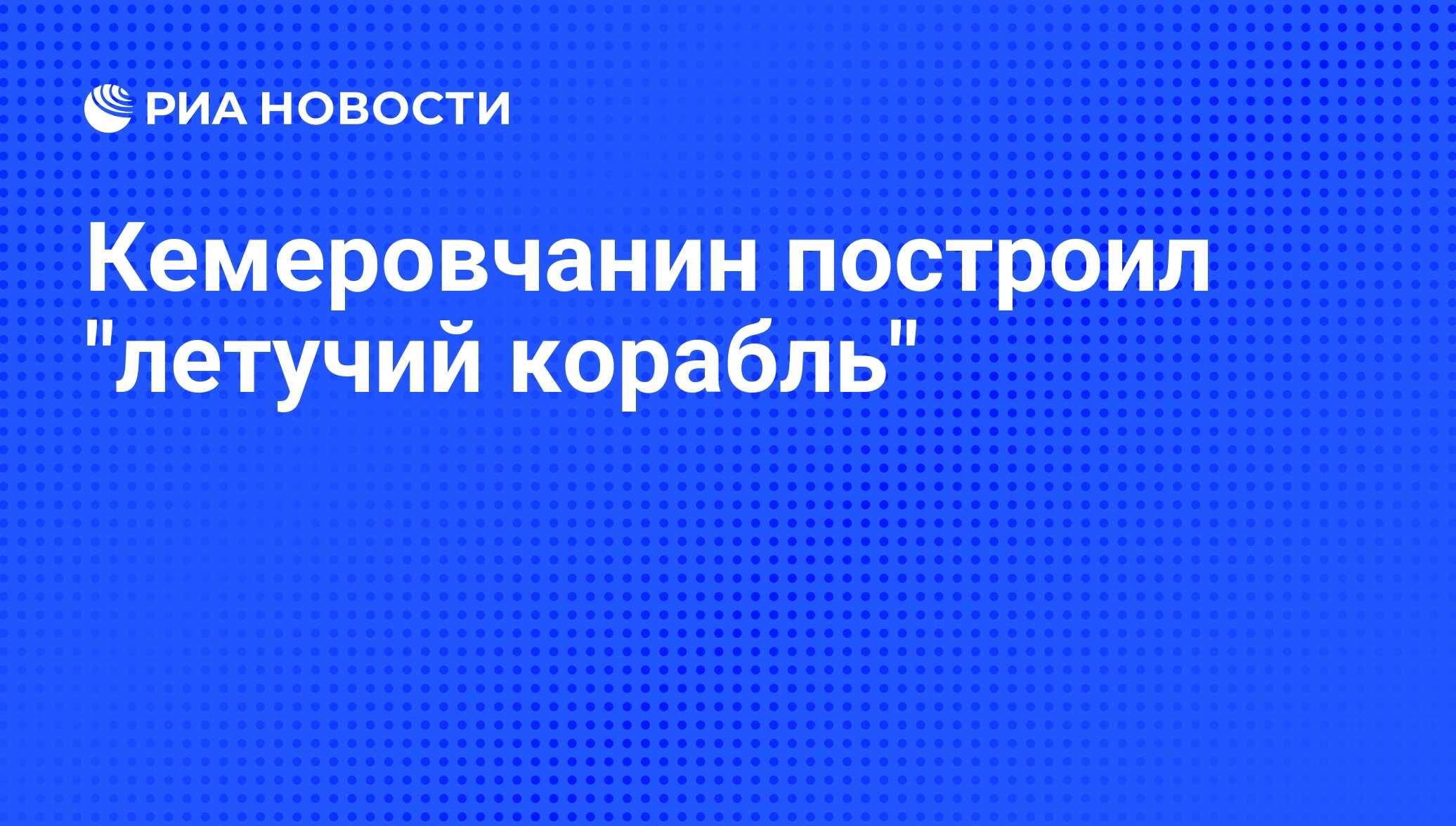 Кемеровчанин построил 