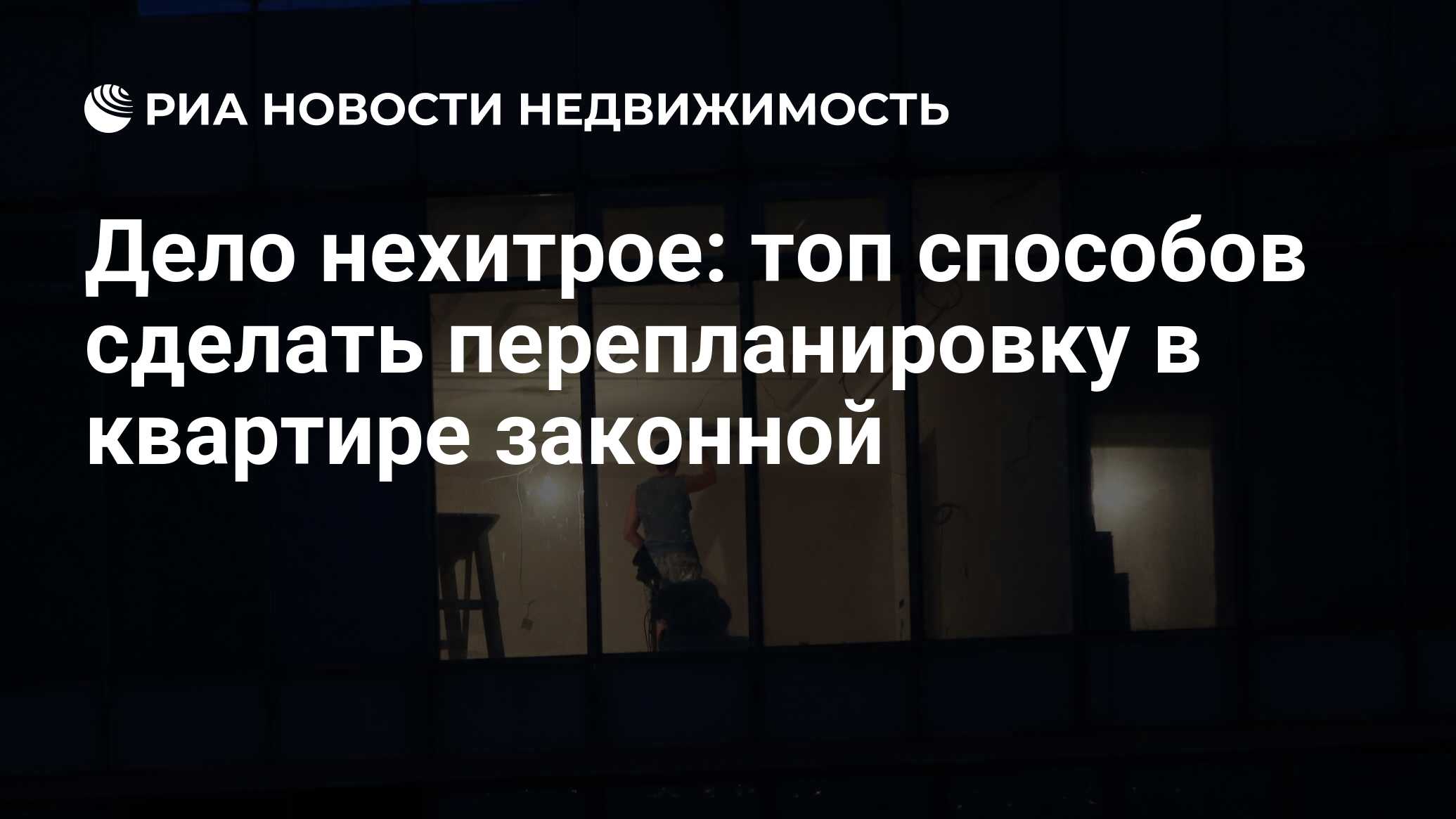 Дело нехитрое: топ способов сделать перепланировку в квартире законной -  Недвижимость РИА Новости, 20.03.2024