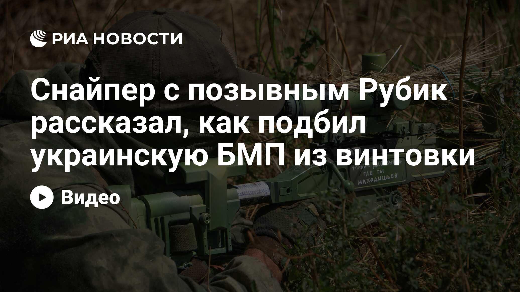 Снайпер с позывным Рубик рассказал, как подбил украинскую БМП из винтовки -  РИА Новости, 27.10.2022