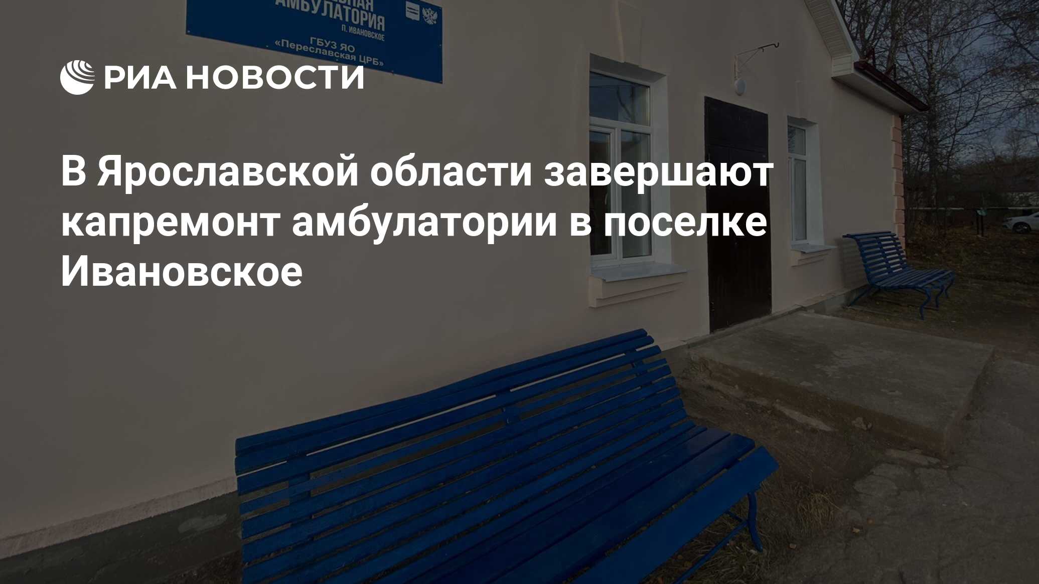 В Ярославской области завершают капремонт амбулатории в поселке Ивановское  - РИА Новости, 27.10.2022