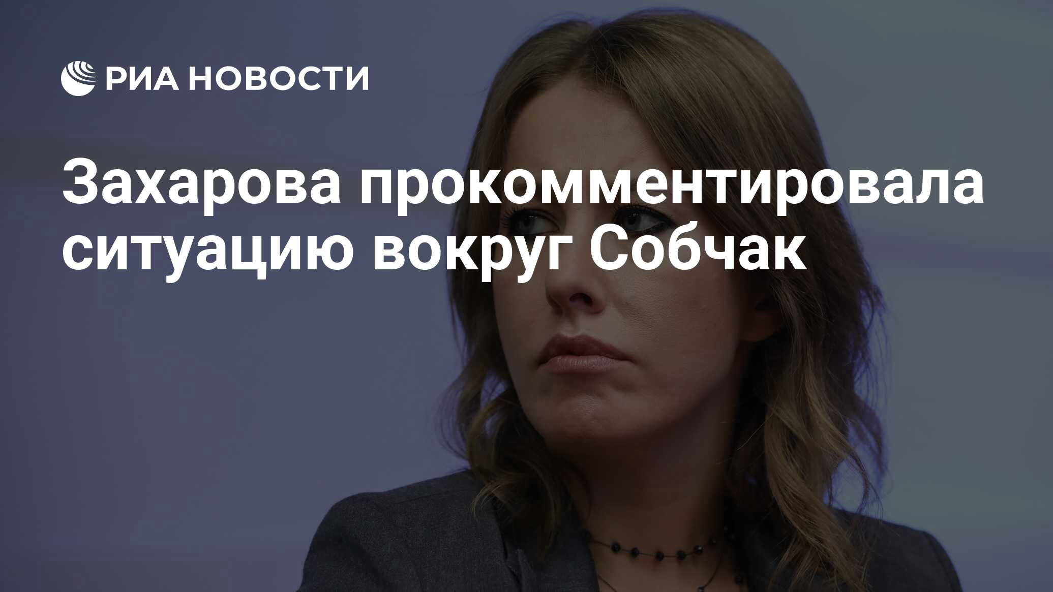 Захарова прокомментировала ситуацию вокруг Собчак - РИА Новости, 27.10.2022