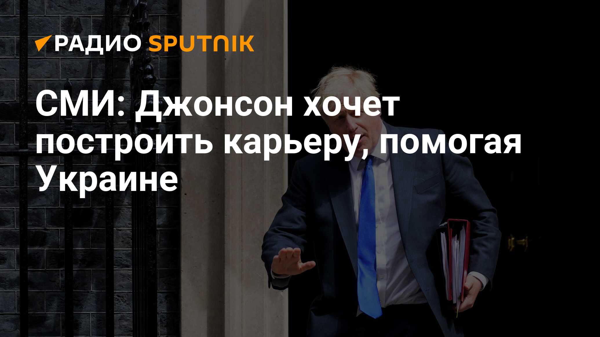 Джонсона хочет. Пресс министр Великобритании сейчас. Пресс министр Великобритании.