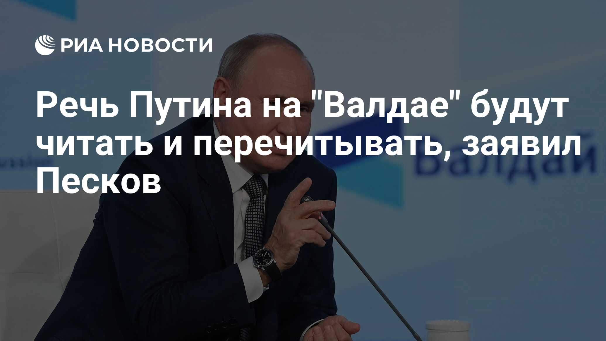 путин на валдае 2023 фото