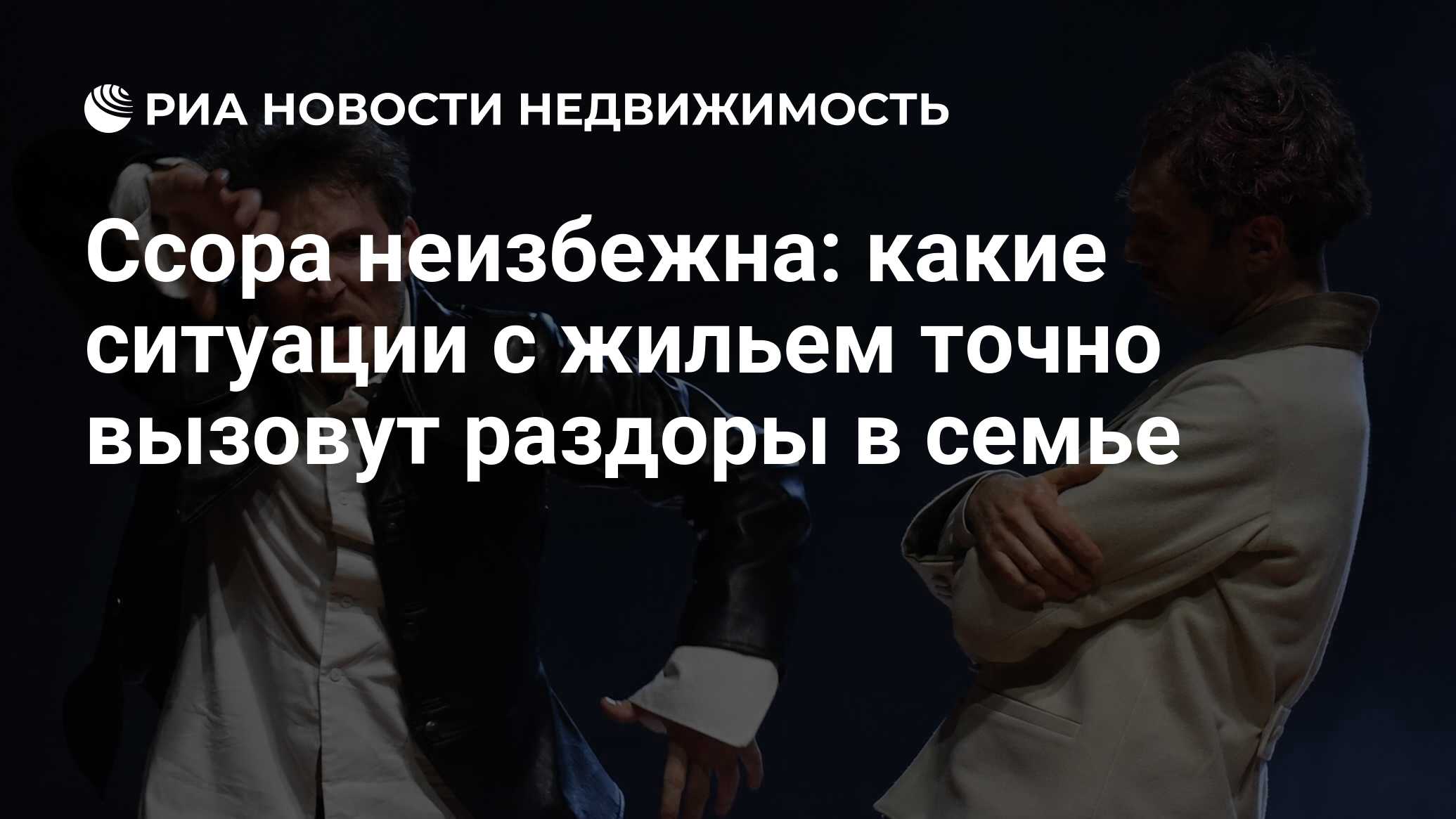 Ссора неизбежна: какие ситуации с жильем точно вызовут раздоры в семье -  Недвижимость РИА Новости, 28.10.2022