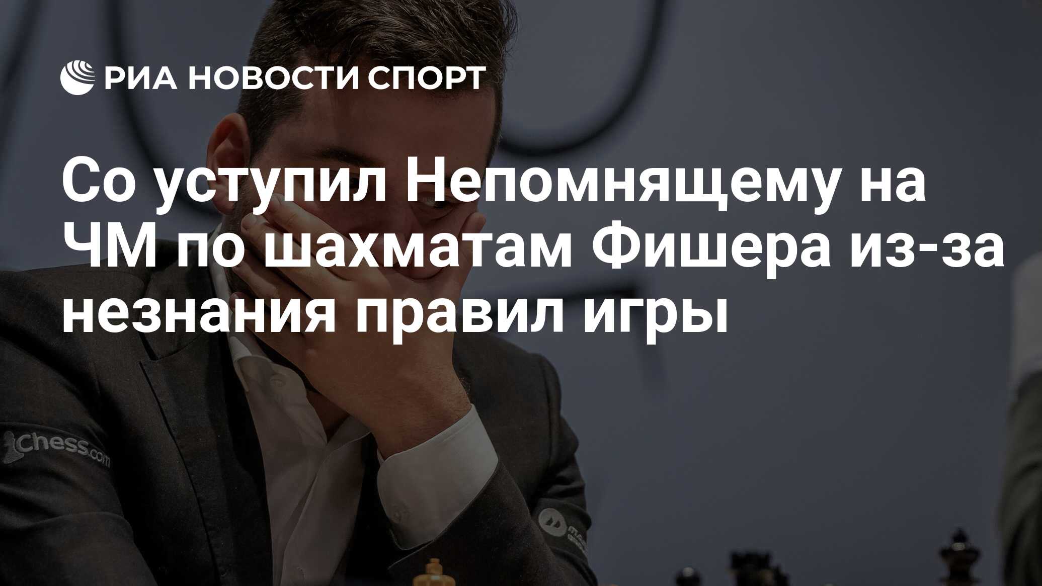 Со уступил Непомнящему на ЧМ по шахматам Фишера из-за незнания правил игры  - РИА Новости Спорт, 27.10.2022