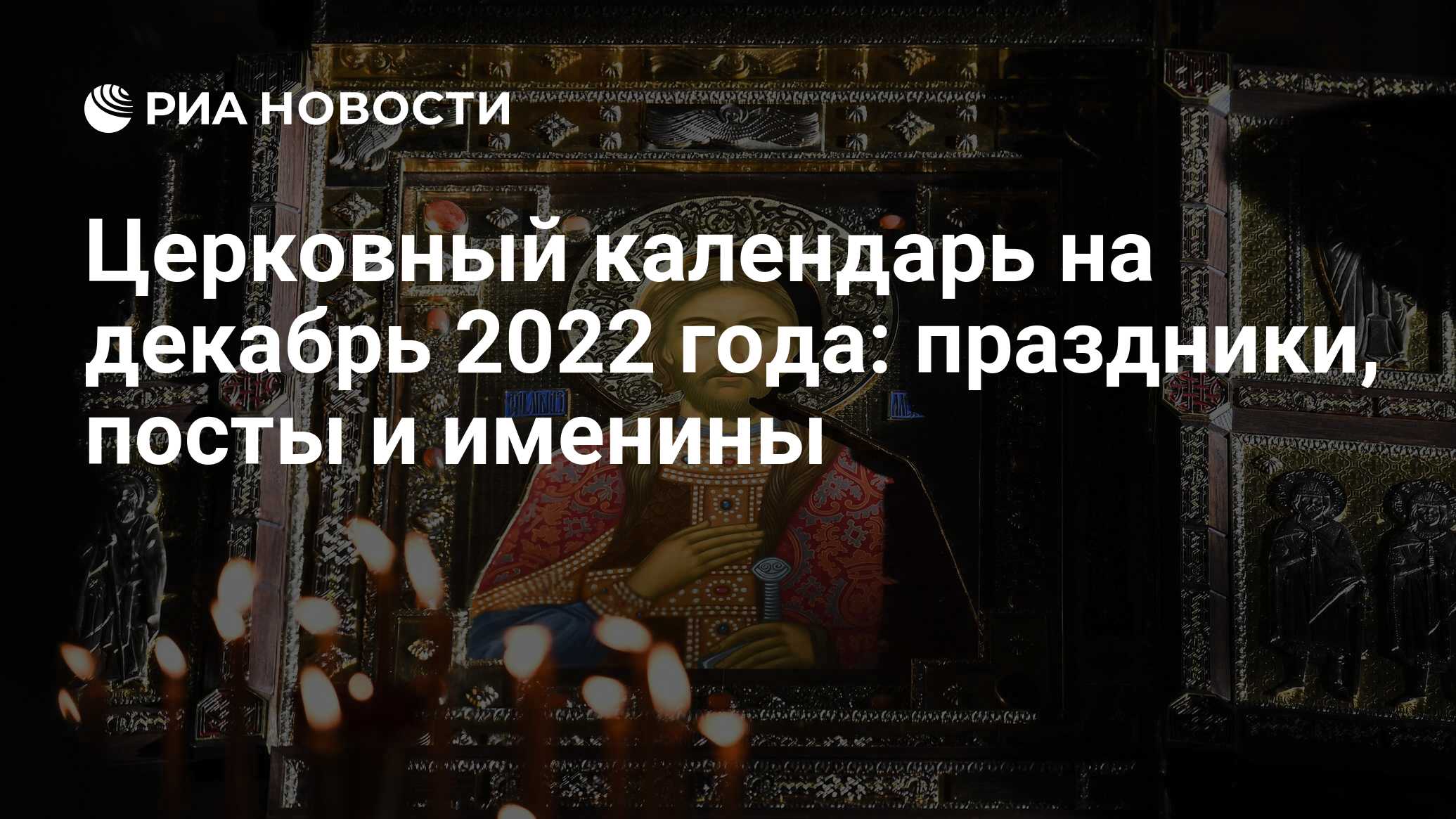 Церковные православные праздники в декабре 2022 в России: календарь на месяц