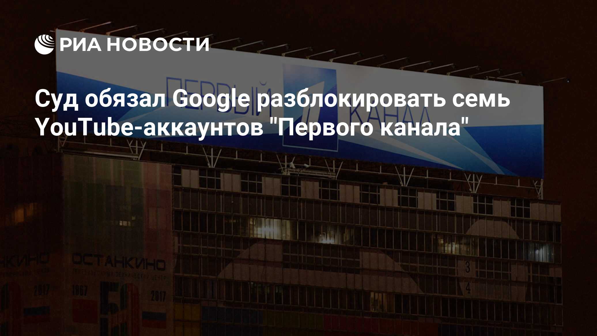 Суд обязал Google разблокировать семь YouTube-аккаунтов 