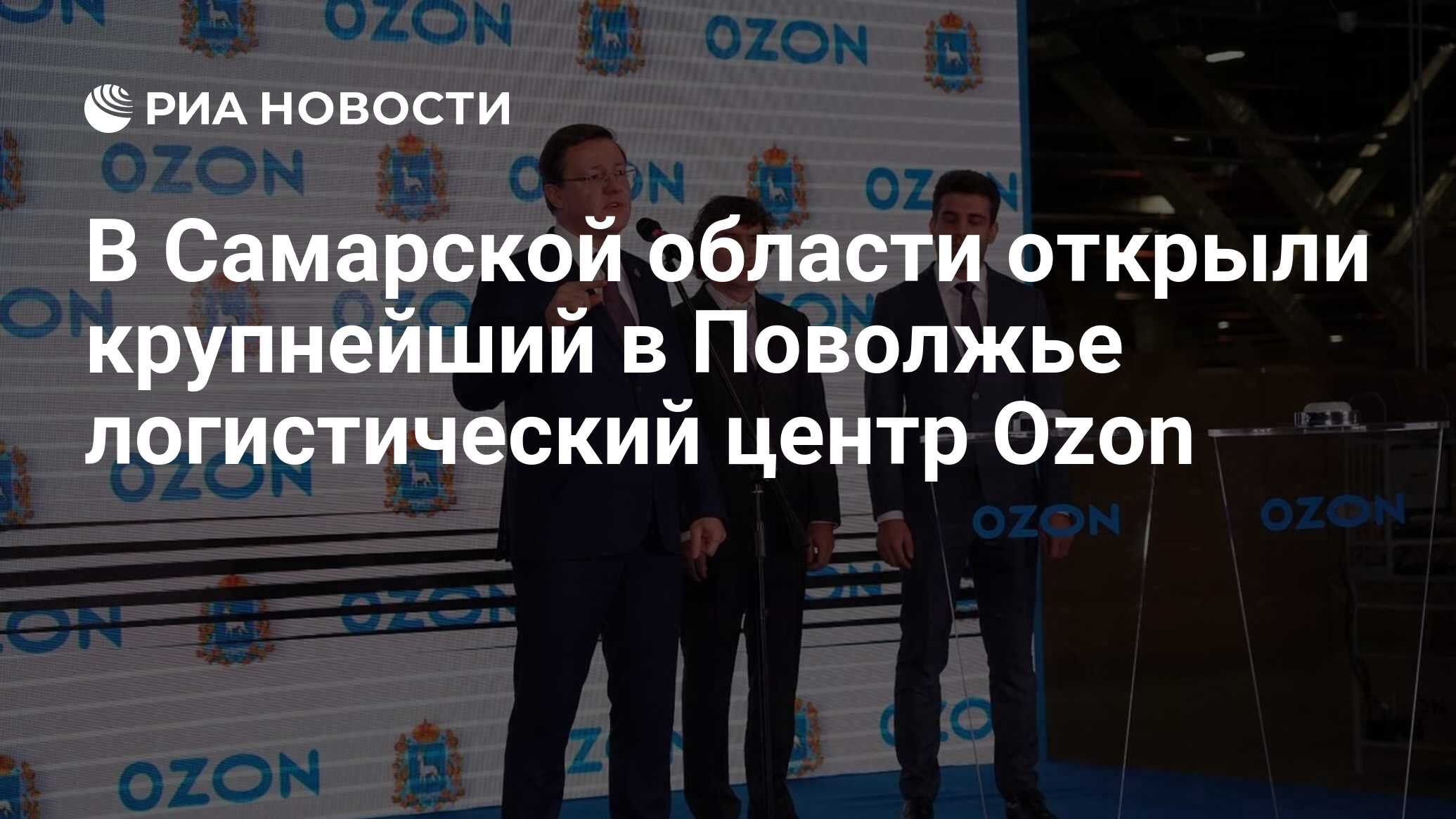 В Самарской области открыли крупнейший в Поволжье логистический центр Ozon  - РИА Новости, 27.10.2022