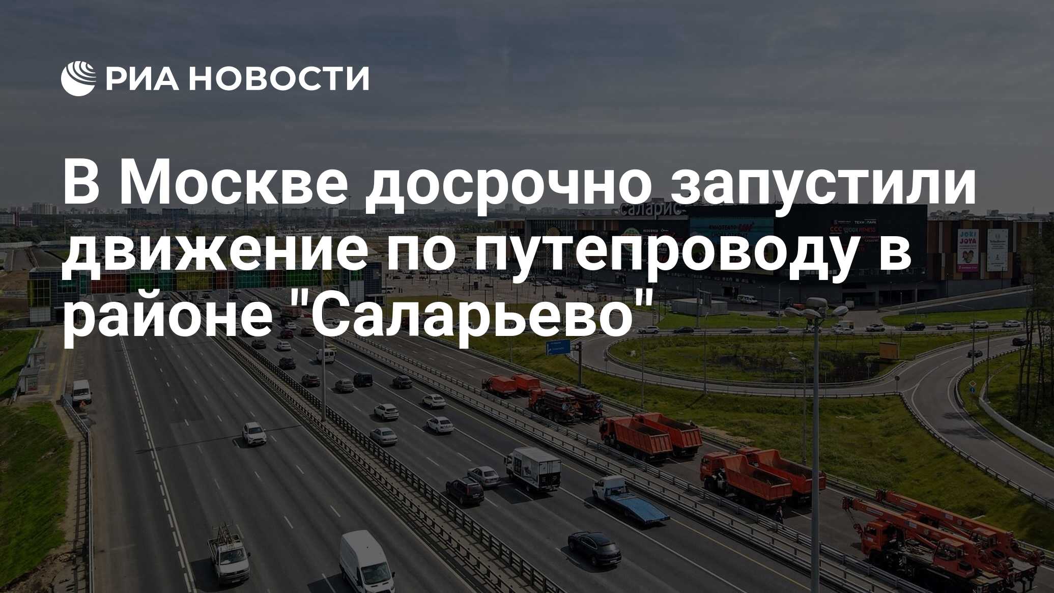 В Москве досрочно запустили движение по путепроводу в районе 