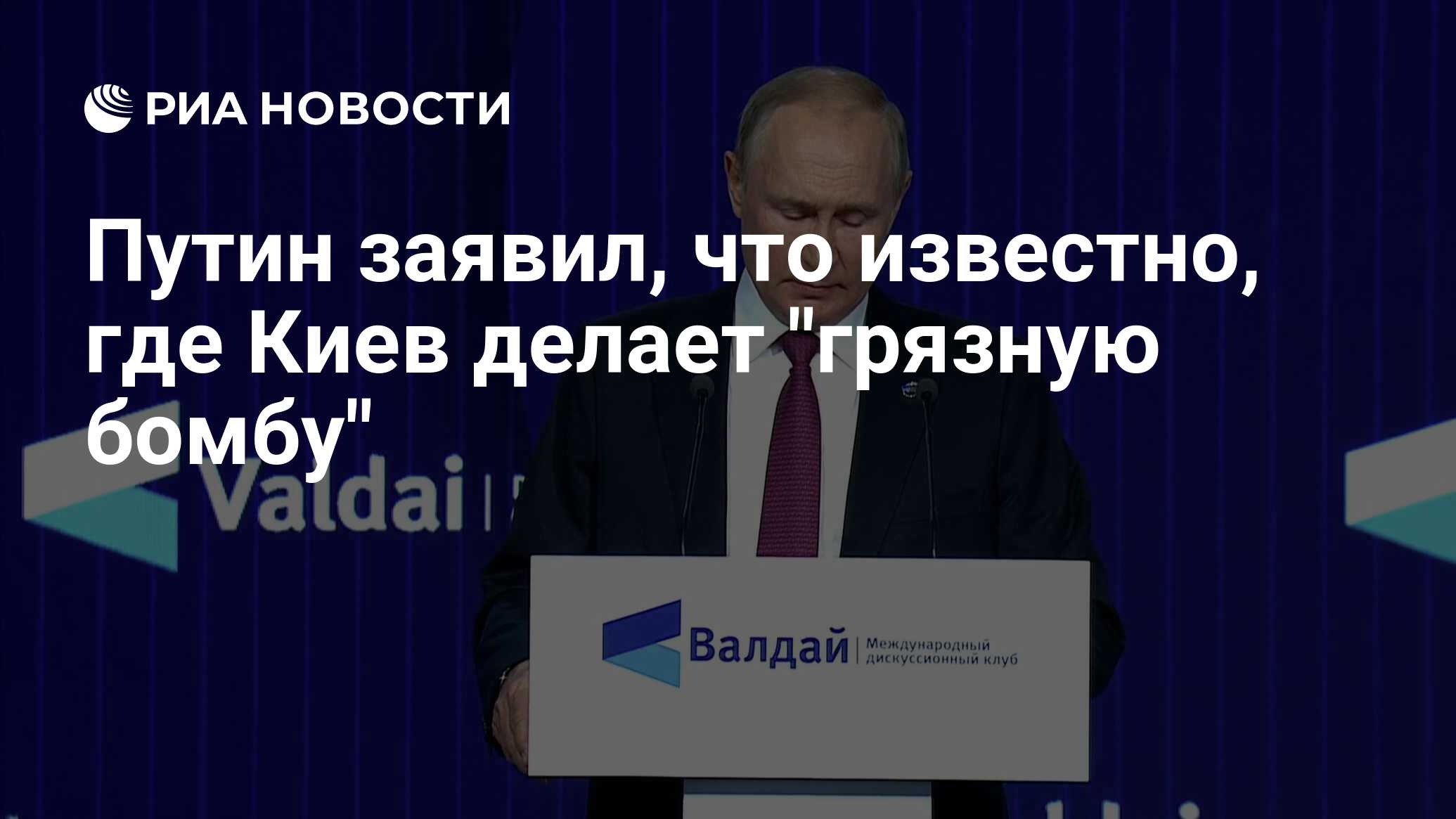 Путин заявил, что известно, где Киев делает 