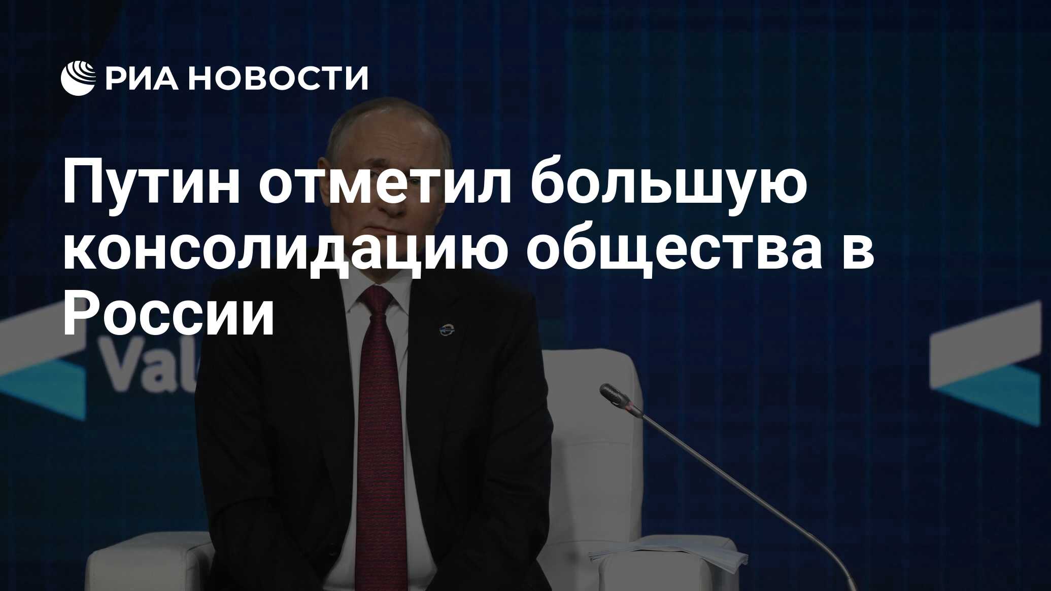 Путин отметил большую консолидацию общества в России - РИА Новости,  27.10.2022