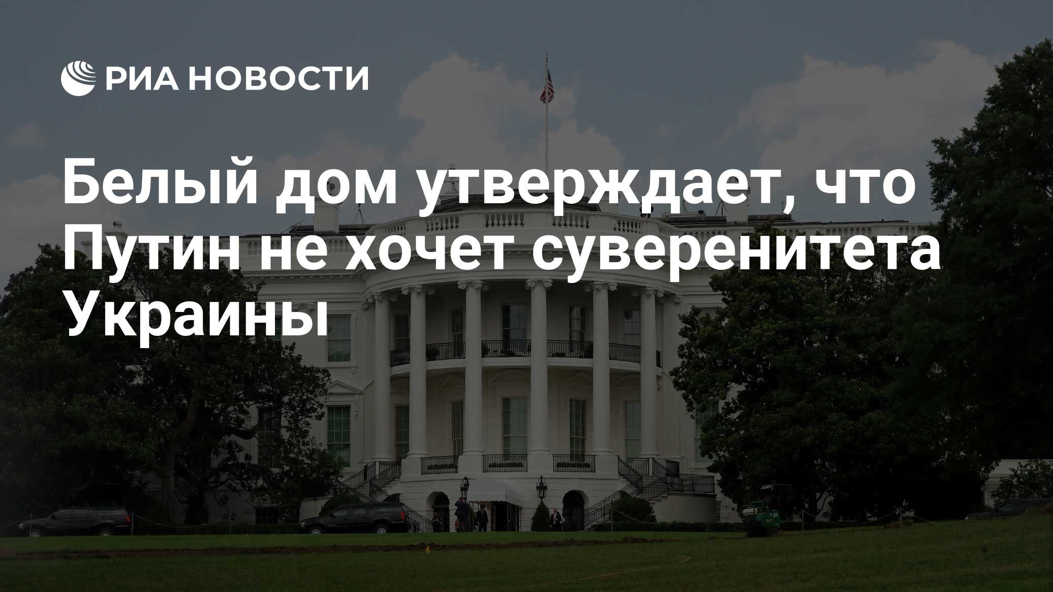 Белый дом утверждает, что Путин не хочет суверенитета Украины - РИА  Новости, 27.10.2022