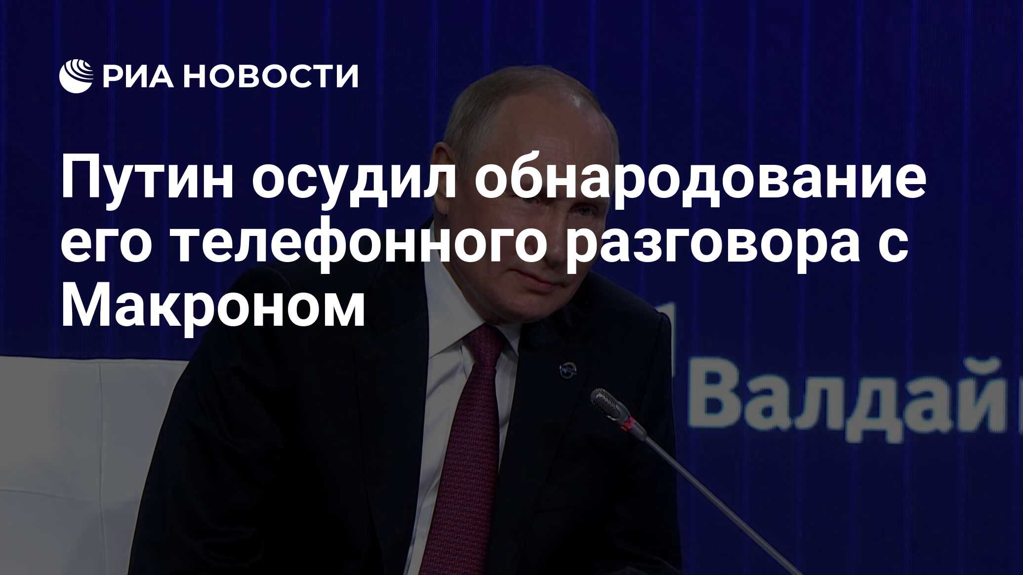 Путин осудил обнародование его телефонного разговора с Макроном - РИА  Новости, 27.10.2022