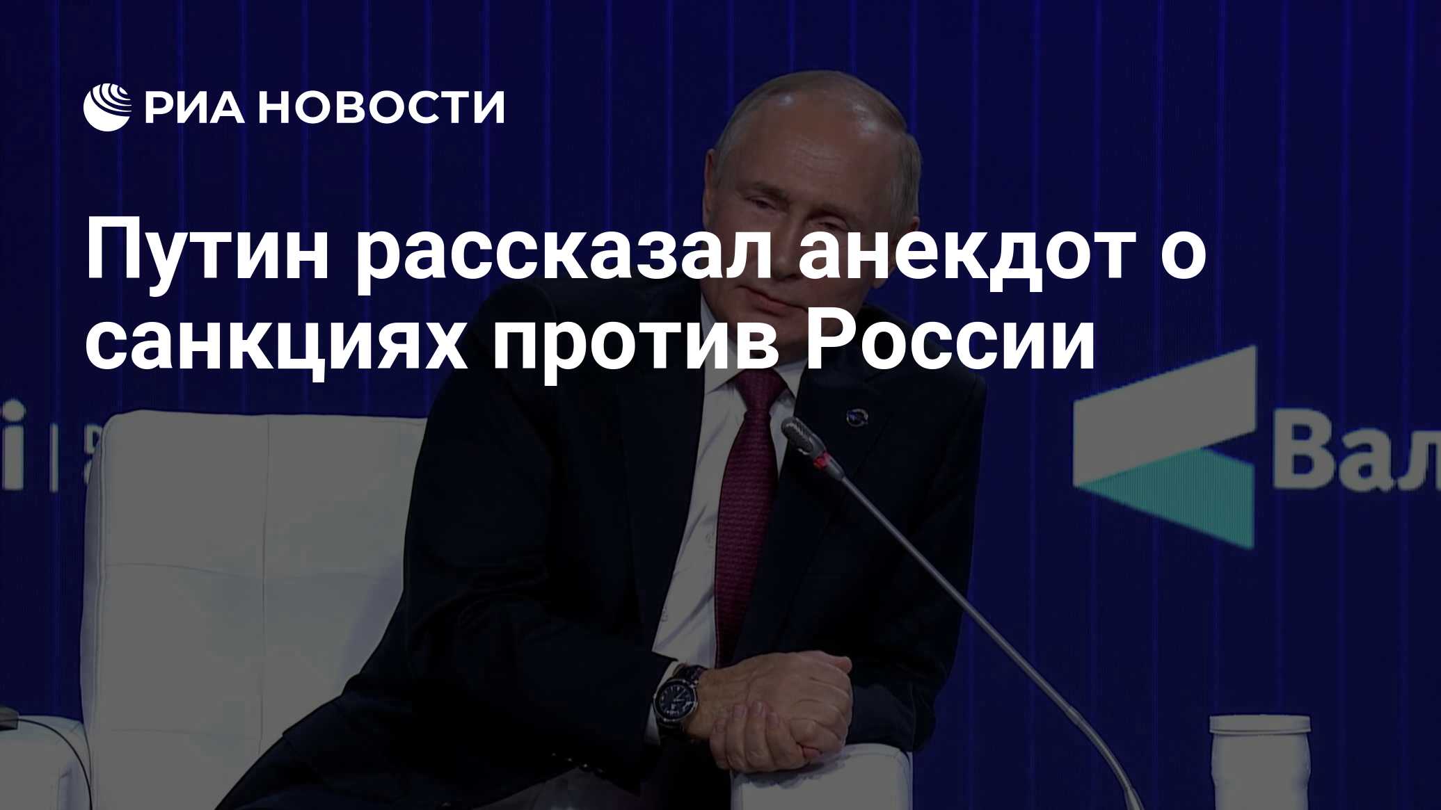 Путин рассказал анекдот о санкциях против России - РИА Новости, 27.10.2022