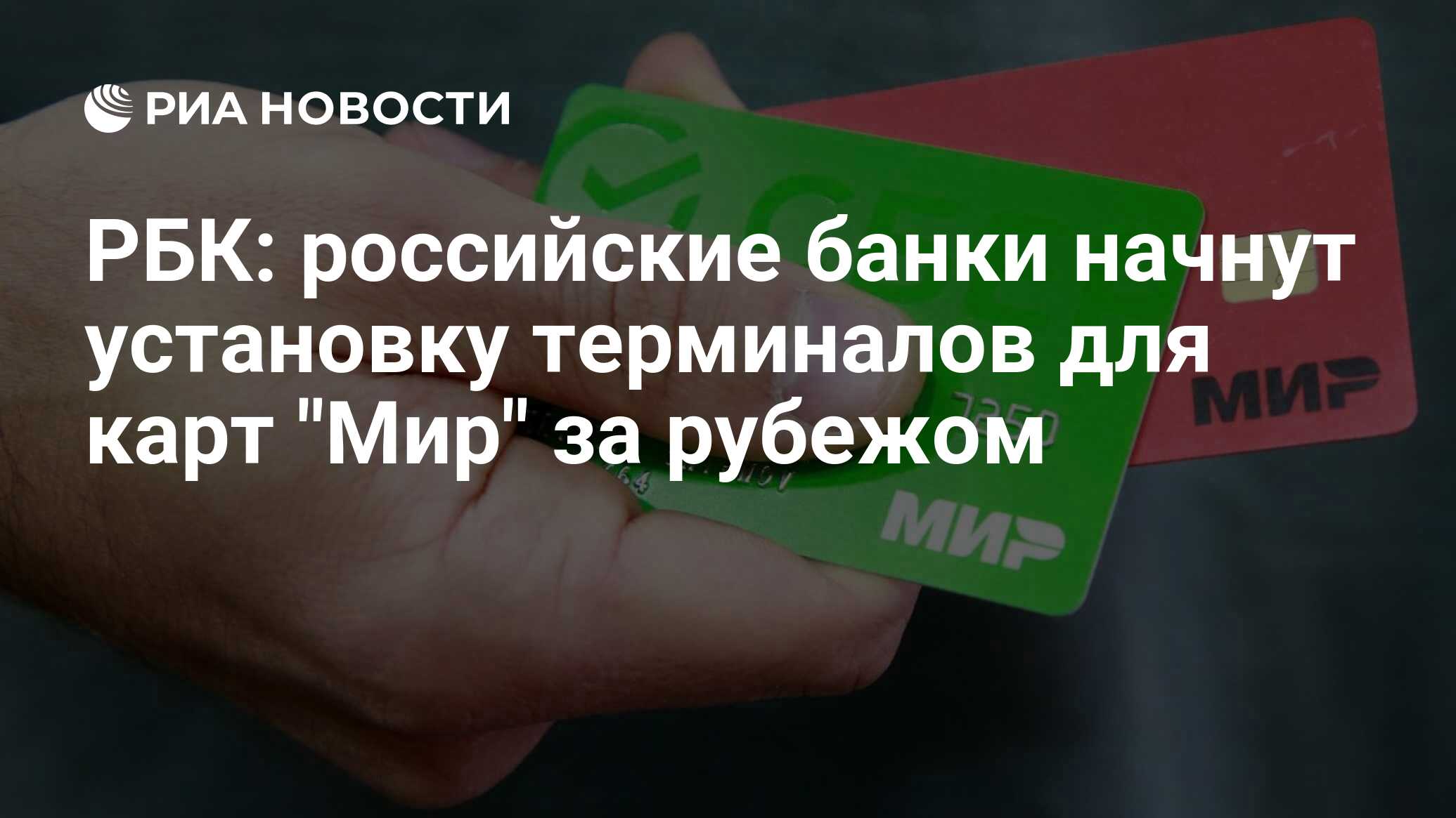 РБК: российские банки начнут установку терминалов для карт "Мир" за ...
