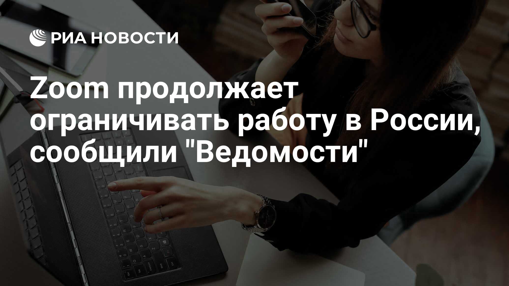 Zoom продолжает ограничивать работу в России, сообщили 