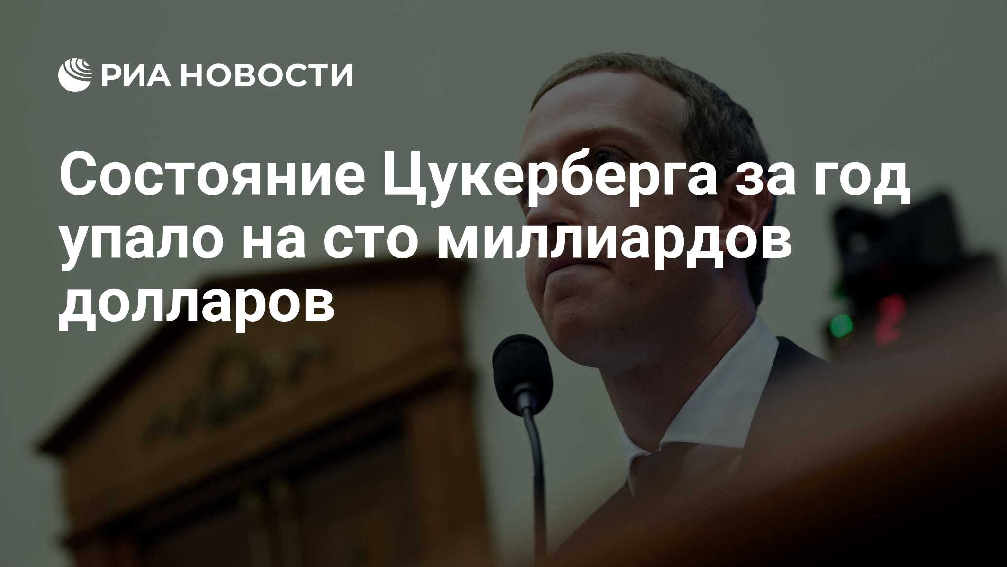 Состояние Цукерберга за год упало на сто миллиардов долларов - РИА ...