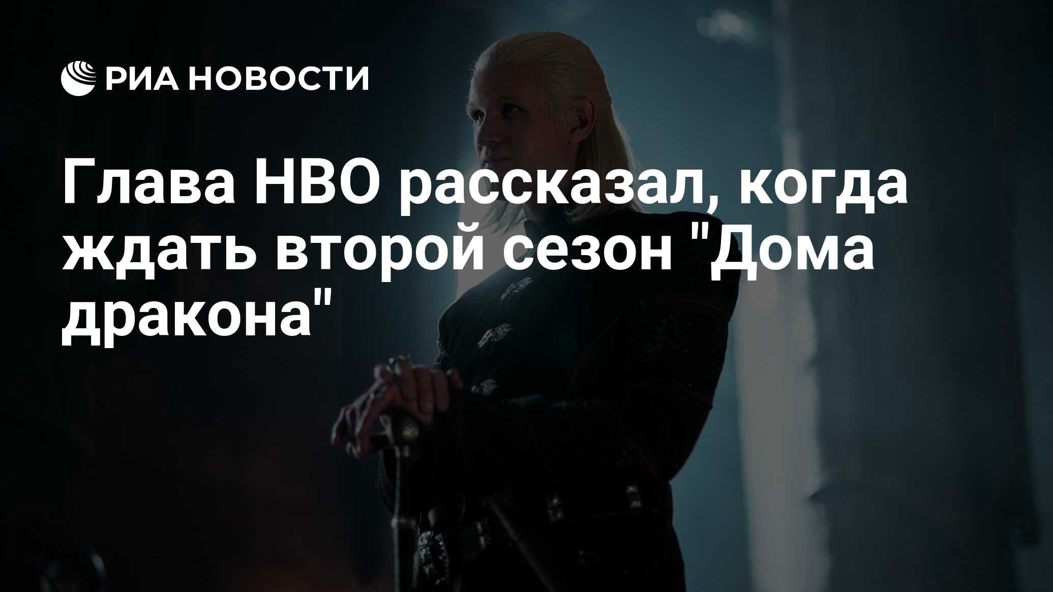 Глава HBO рассказал, когда ждать второй сезон 