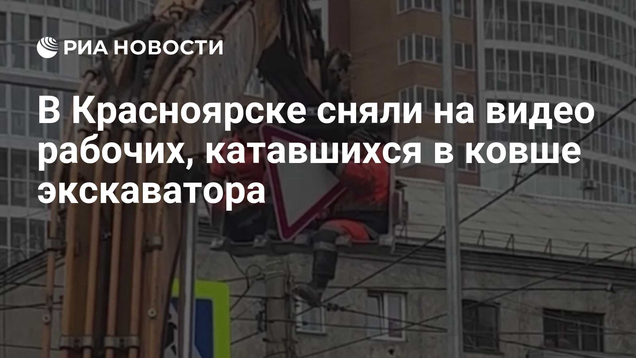 В Красноярске сняли на видео рабочих, катавшихся в ковше экскаватора - РИА  Новости, 28.10.2022