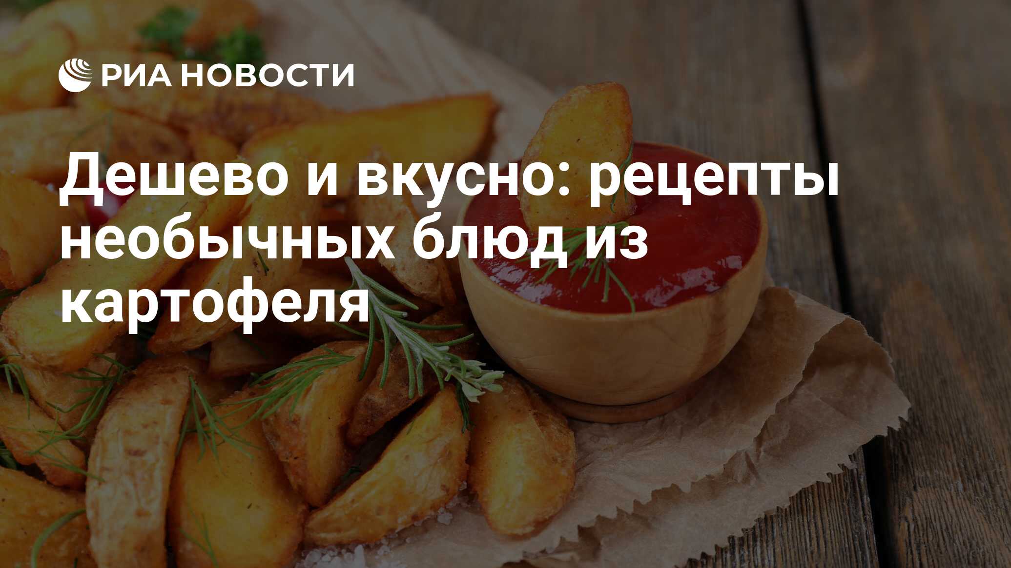 Дешево и вкусно: рецепты необычных блюд из картофеля - РИА Новости,  18.01.2023