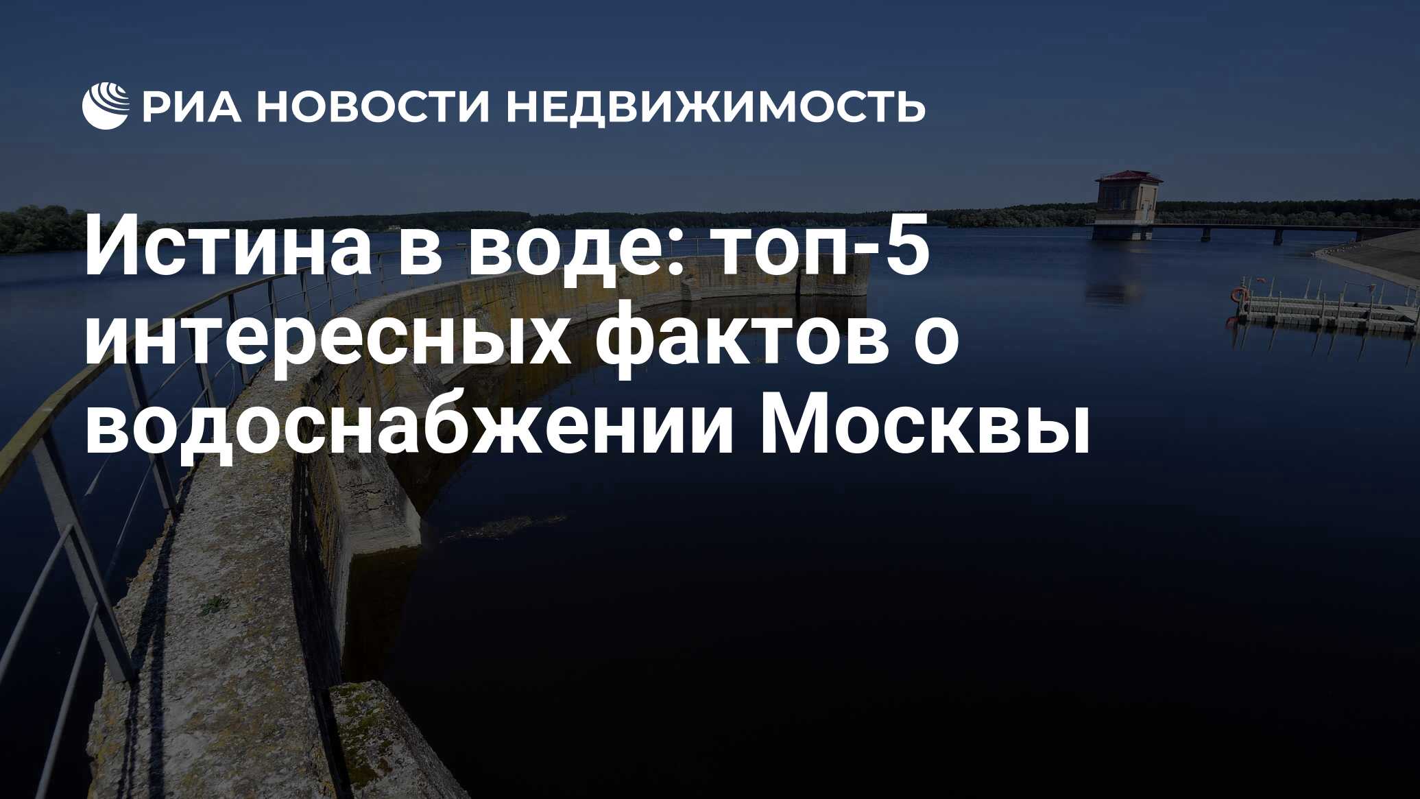 Истина в воде: топ-5 интересных фактов о водоснабжении Москвы -  Недвижимость РИА Новости, 19.03.2024