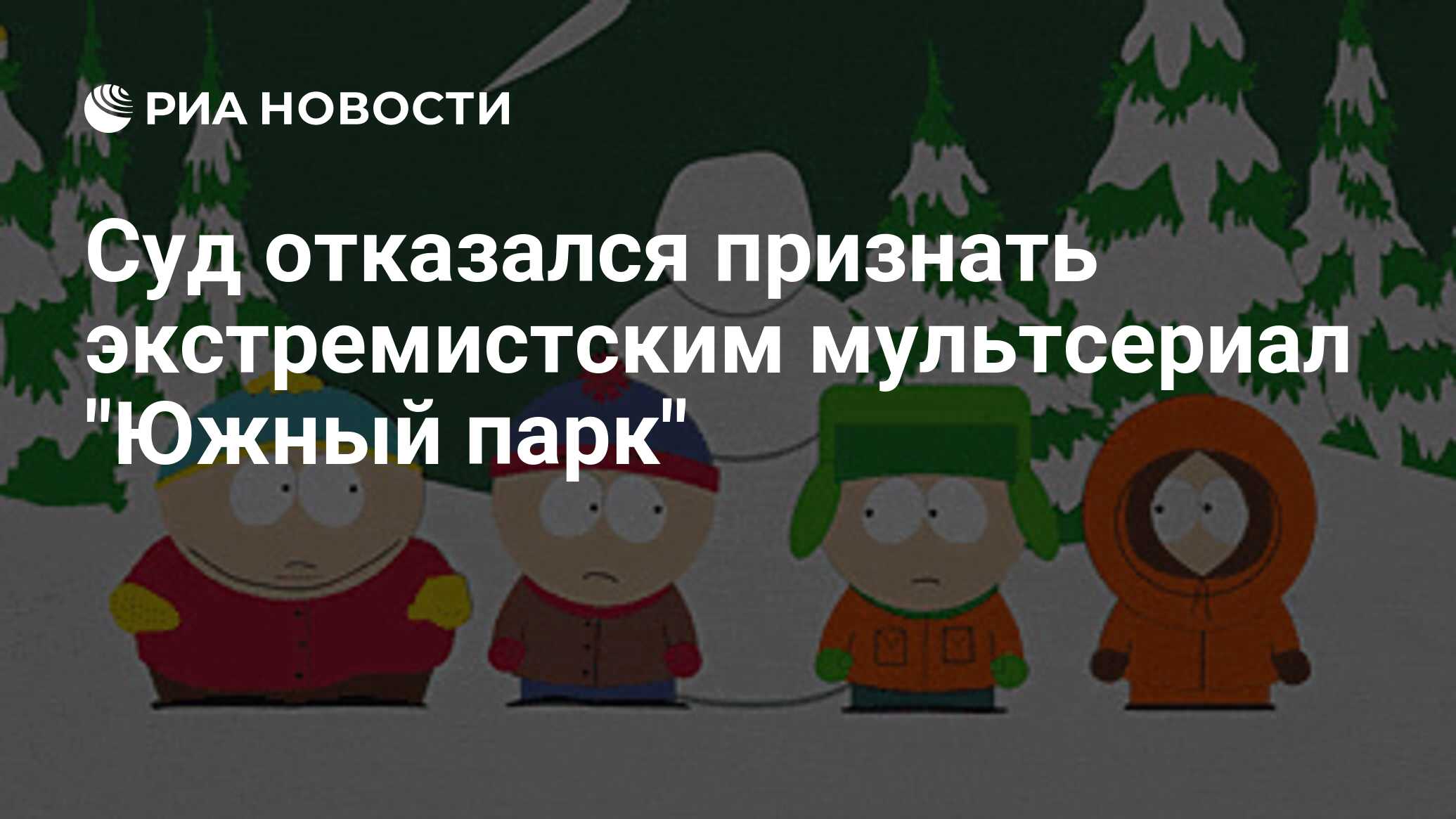 Суд отказался признать экстремистским мультсериал 