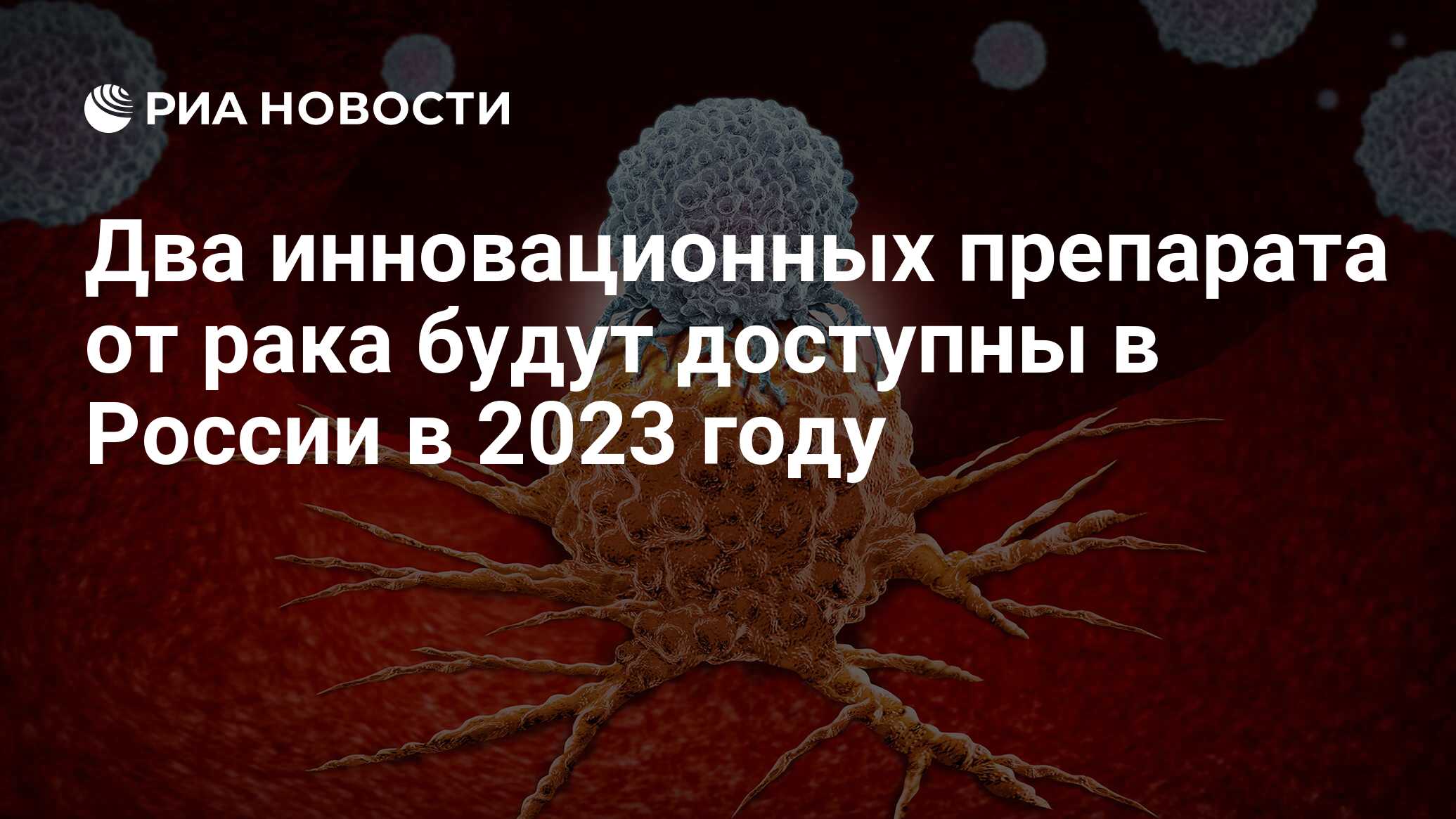 Два инновационных препарата от рака будут доступны в России в 2023 году -  РИА Новости, 28.10.2022