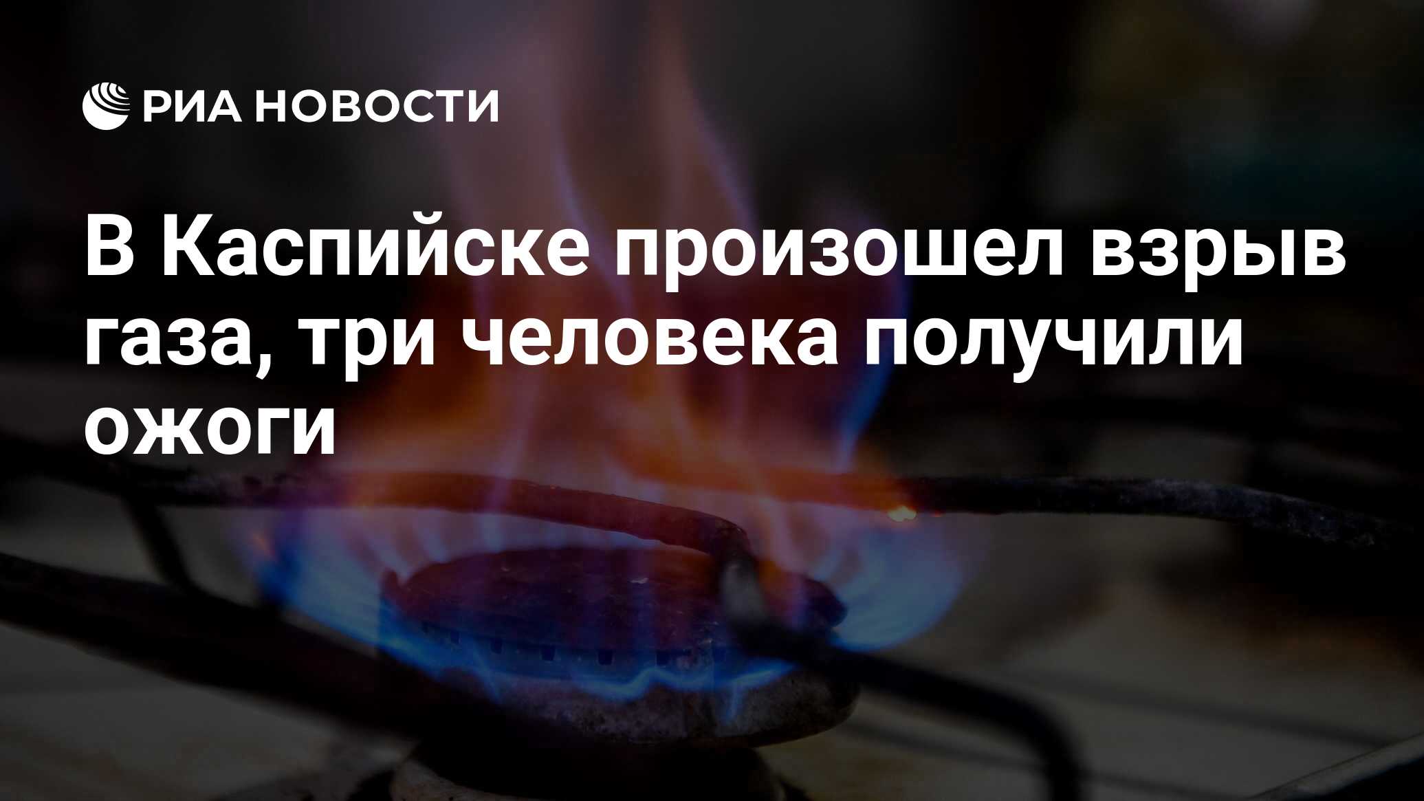 В Каспийске произошел взрыв газа, три человека получили ожоги - РИА  Новости, 28.10.2022