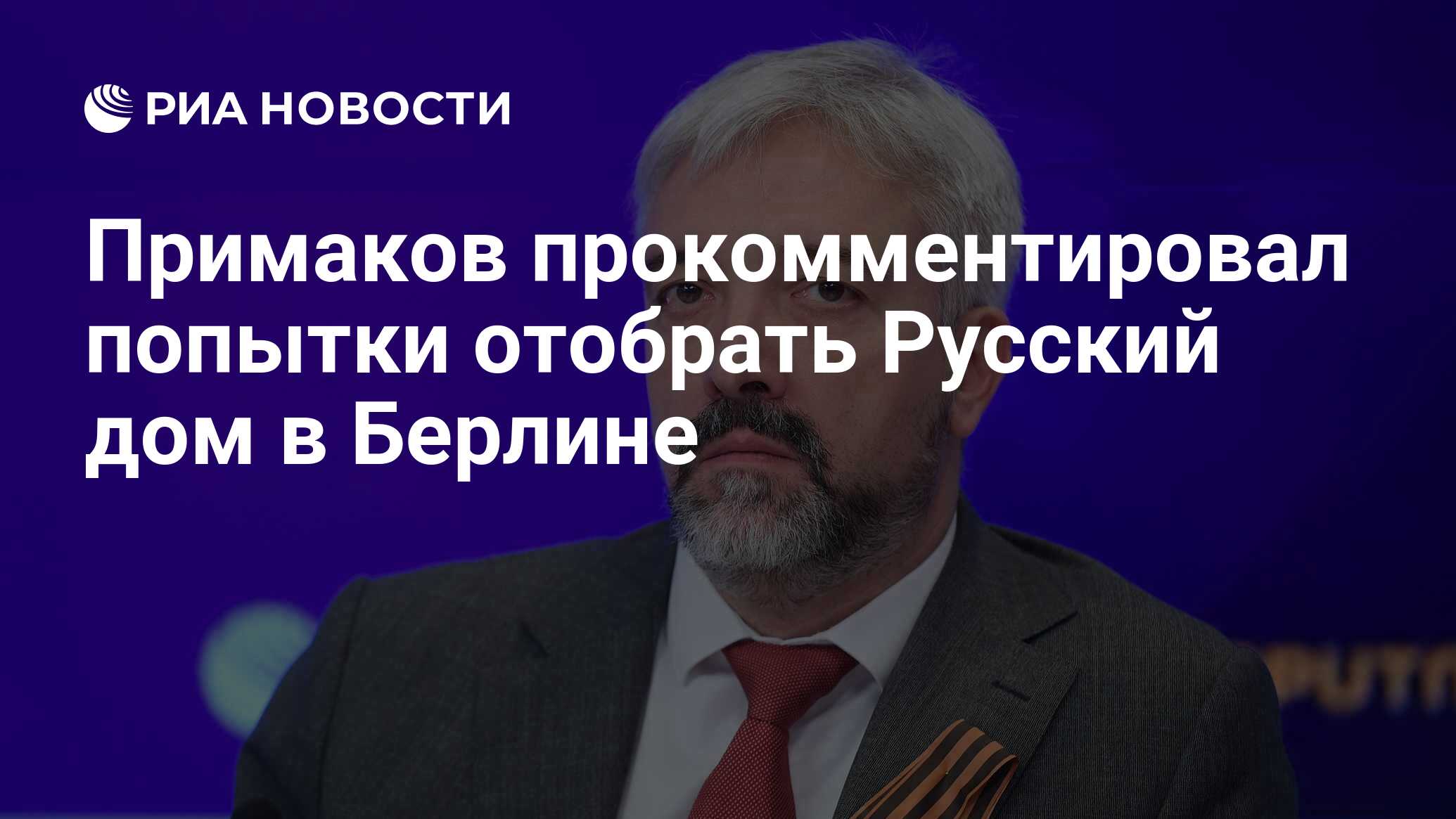 Примаков прокомментировал попытки отобрать Русский дом в Берлине - РИА  Новости, 29.10.2022