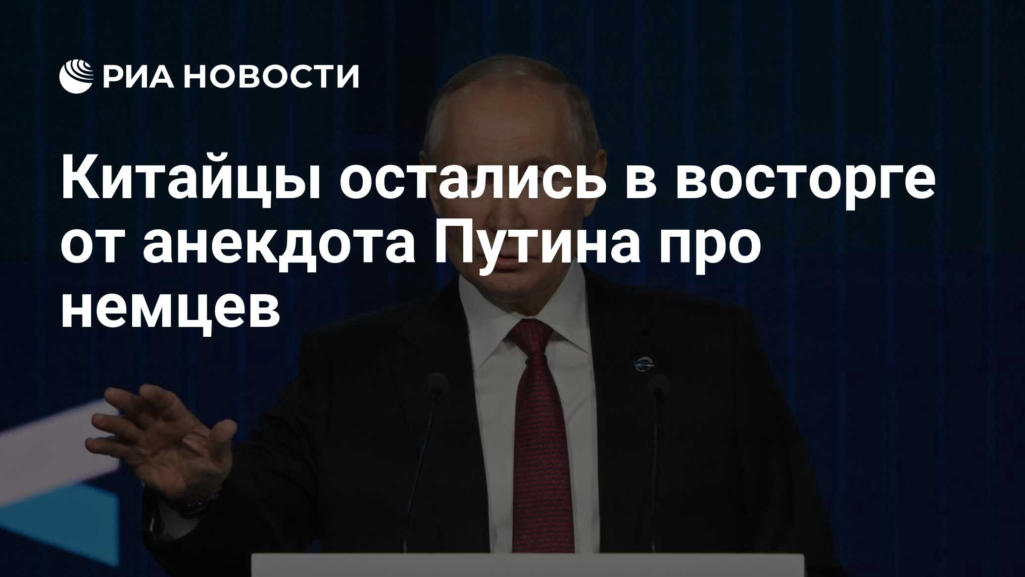 Китайцы остались в восторге от анекдота Путина про немцев - РИА Новости,  29.10.2022