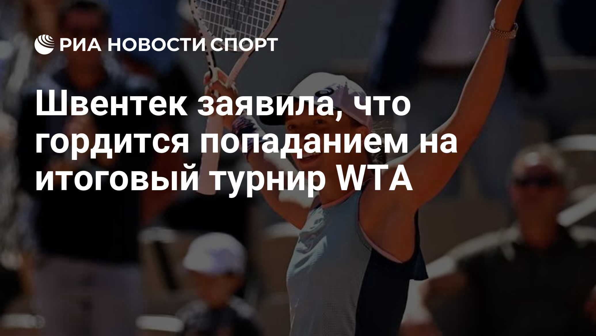 Швентек заявила, что гордится попаданием на итоговый турнир WTA РИА