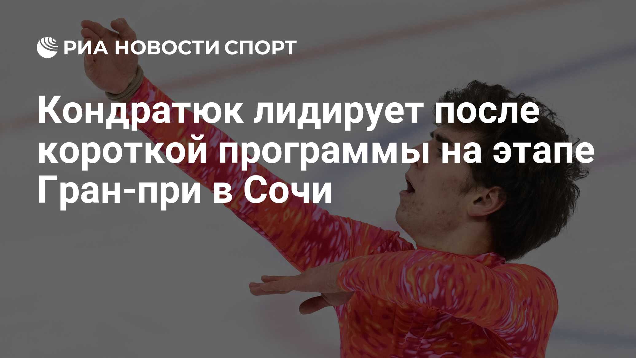 Кондратюк лидирует после короткой программы на этапе Гран-при в Сочи ...