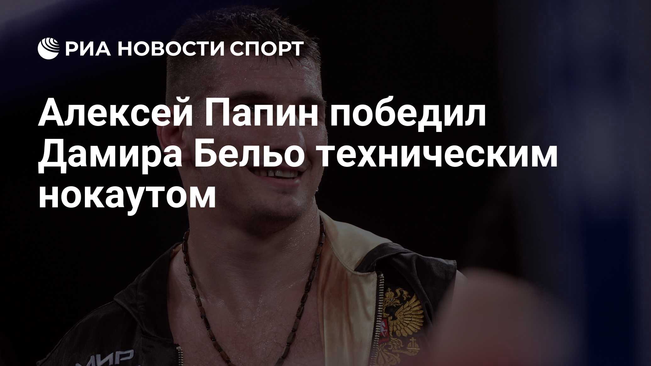 Алексей Папин победил Дамира Бельо техническим нокаутом - РИА Новости  Спорт, 29.10.2022