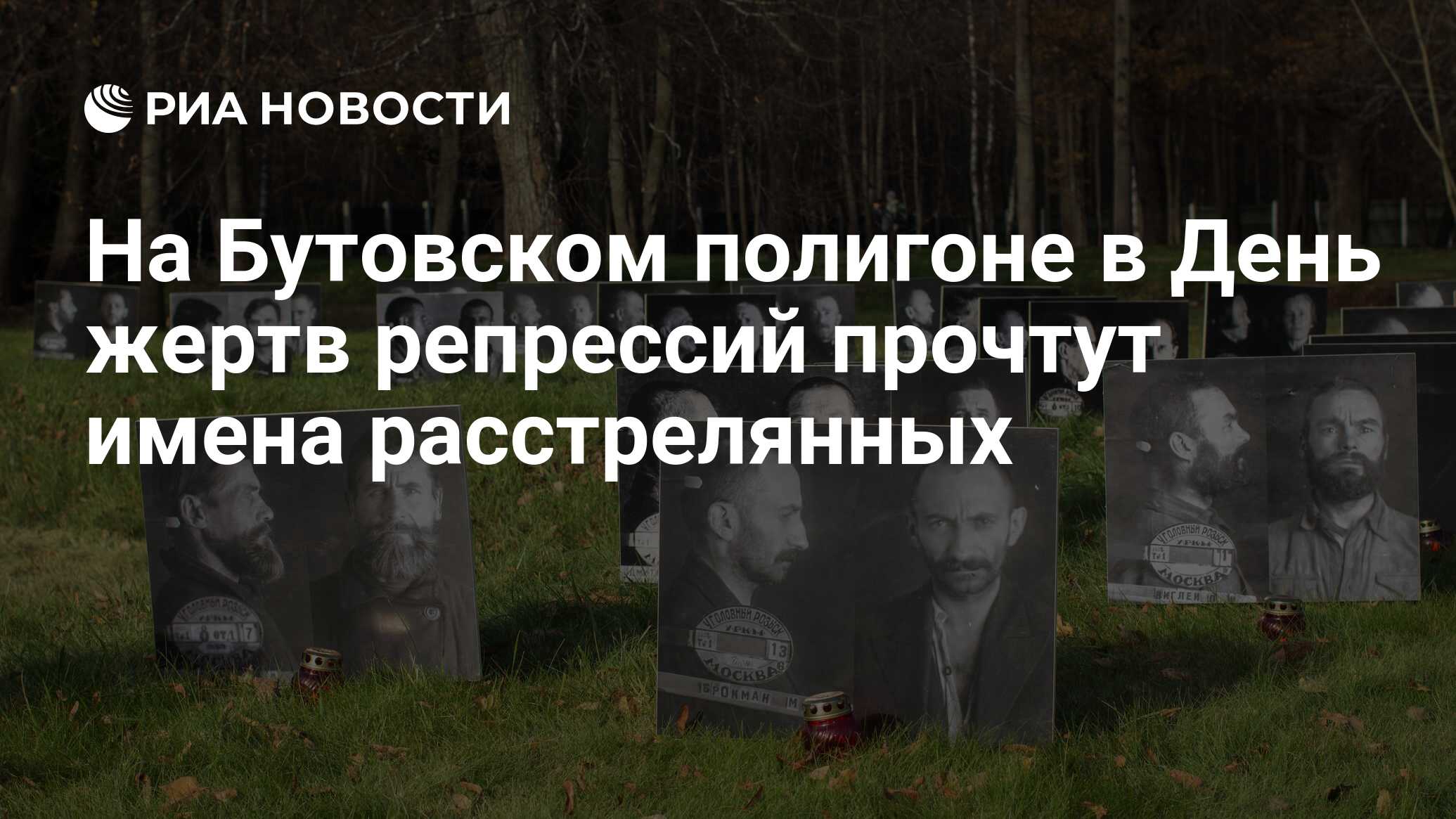 Фотографии расстрелянных на бутовском полигоне